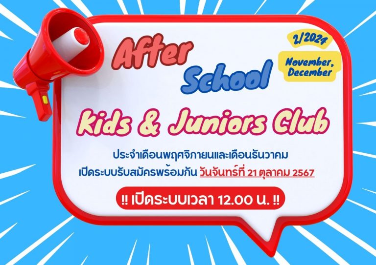 ประชาสัมพันธ์โครงการ Kid’s & Juniors Club ภาคเรียนที่ 2 ปีการศึกษา 2567 ประจำเดือนพฤศจิกายนและเดือนธันวาคม 2567