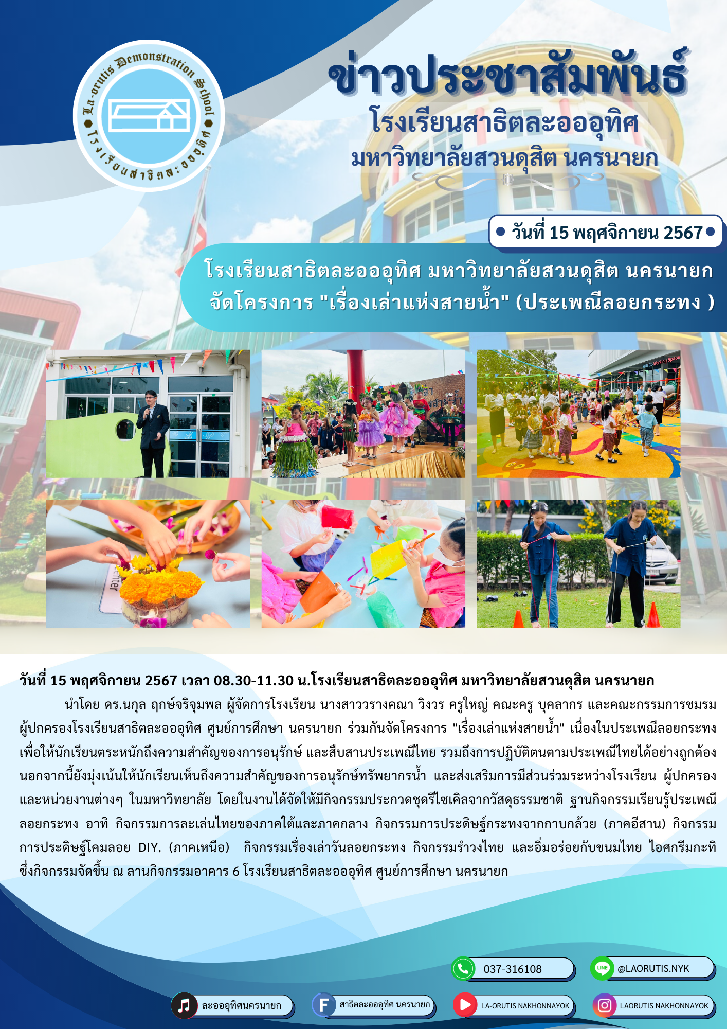 โรงเรียนสาธิตละอออุทิศ มหาวิทยาลัยสวนดุสิต นครนายก จัดโครงการ “เรื่องเล่าแห่งสายน้ำ” (ประเพณีลอยกระทง )