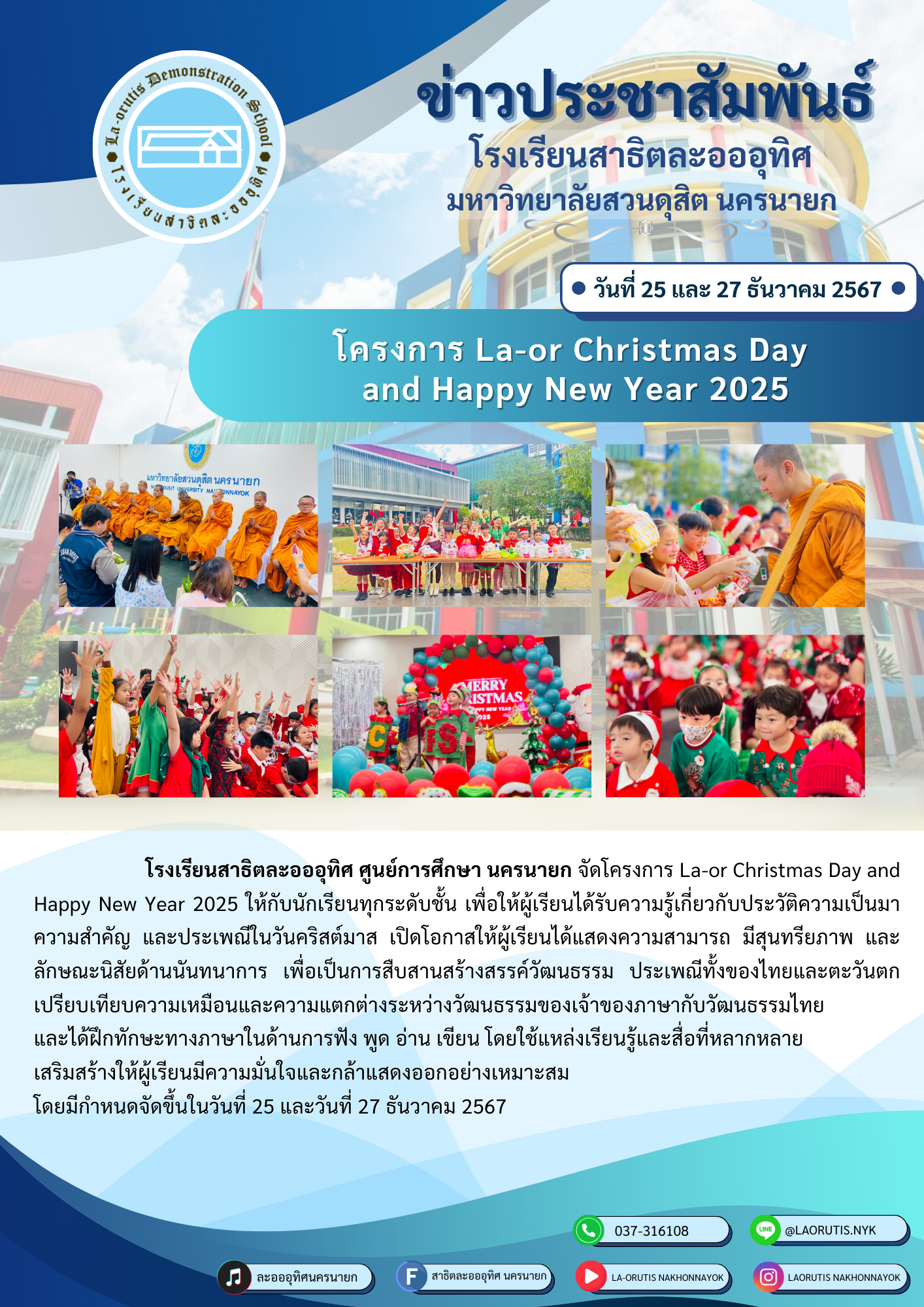 โครงการ La-or Christmas Day and Happy New Year 2025