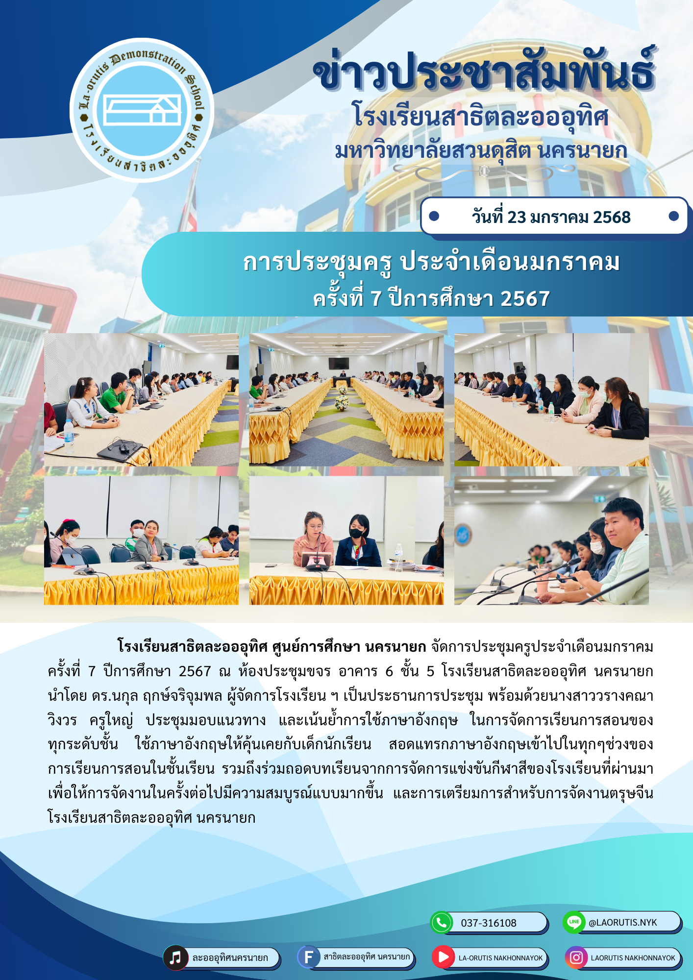 การประชุมครู ประจำเดือนมกราคม ครั้งที่ 7 ปีการศึกษา 2567