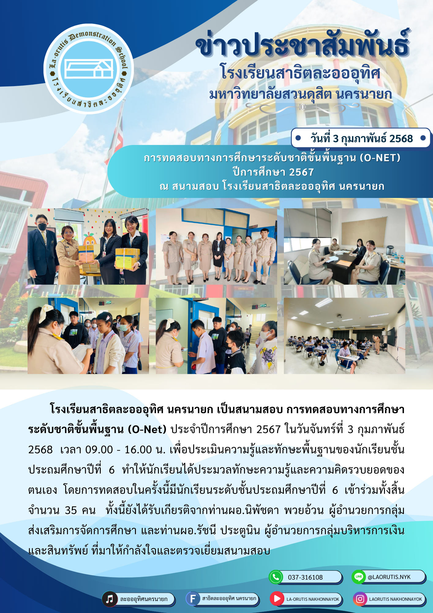 การทดสอบทางการศึกษาระดับชาติขั้นพื้นฐาน (O-NET) ปีการศึกษา 2567 ณ สนามสอบ โรงเรียนสาธิตละอออุทิศ นครนายก