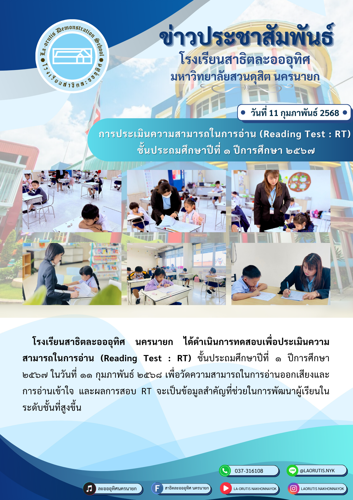 การประเมินความสามารถในการอ่าน (Reading Test : RT)ชั้นประถมศึกษาปีที่ ๑ ปีการศึกษา ๒๕๖๗