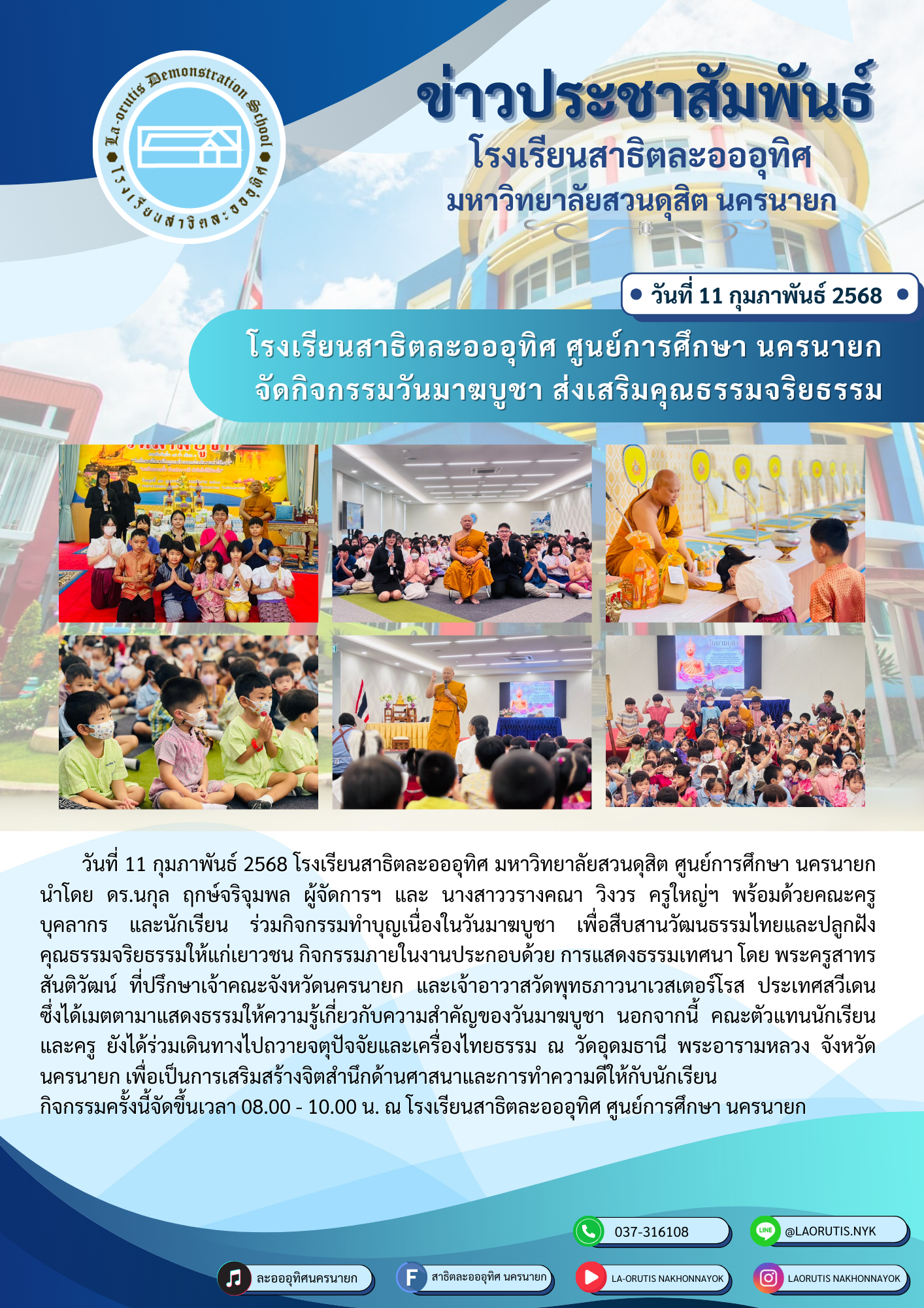 โรงเรียนสาธิตละอออุทิศ ศูนย์การศึกษา นครนายก จัดกิจกรรมวันมาฆบูชา ส่งเสริมคุณธรรมจริยธรรม