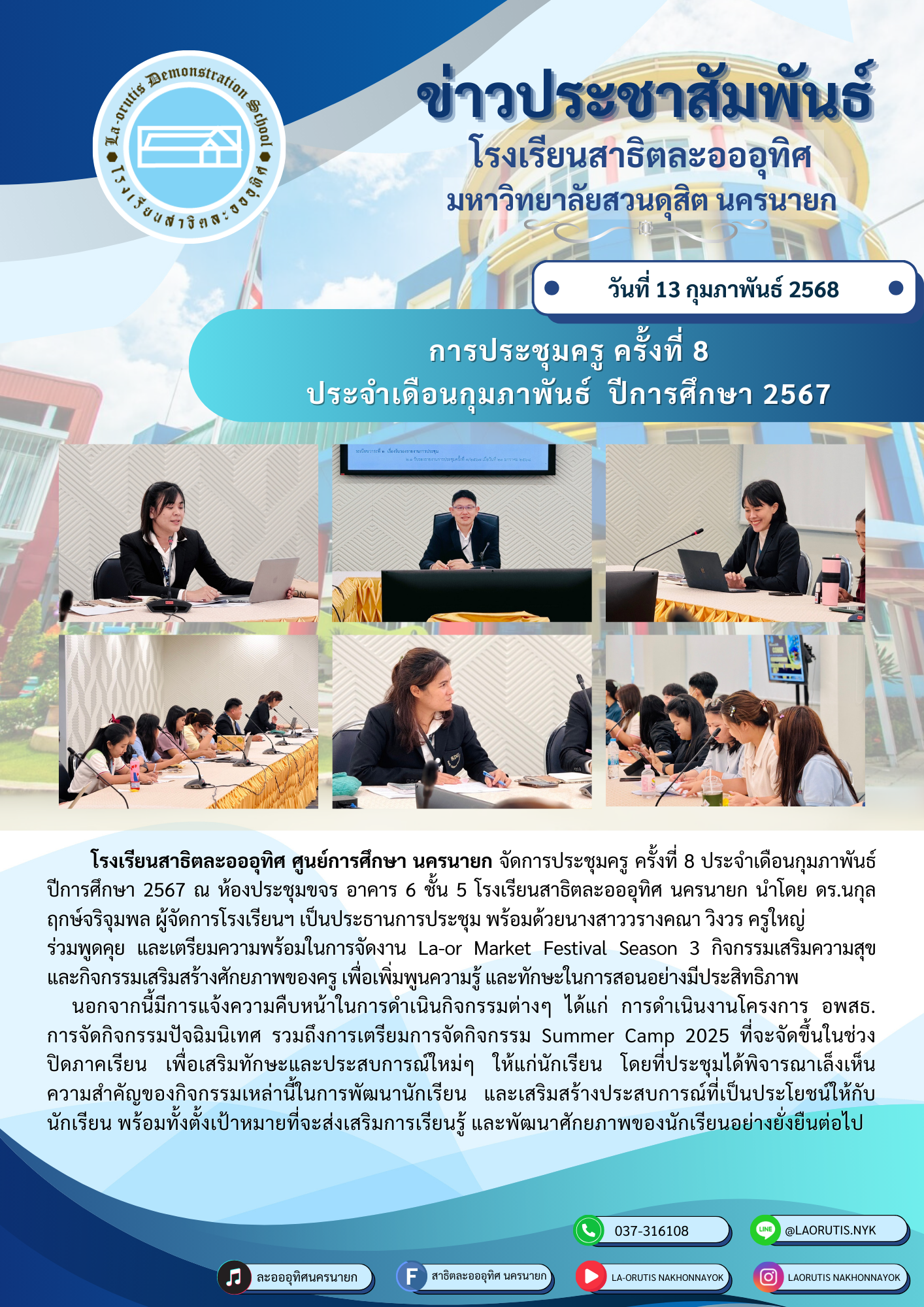 การประชุมครู ครั้งที่ 8 ประจำเดือนกุมภาพันธ์ ปีการศึกษา 2567