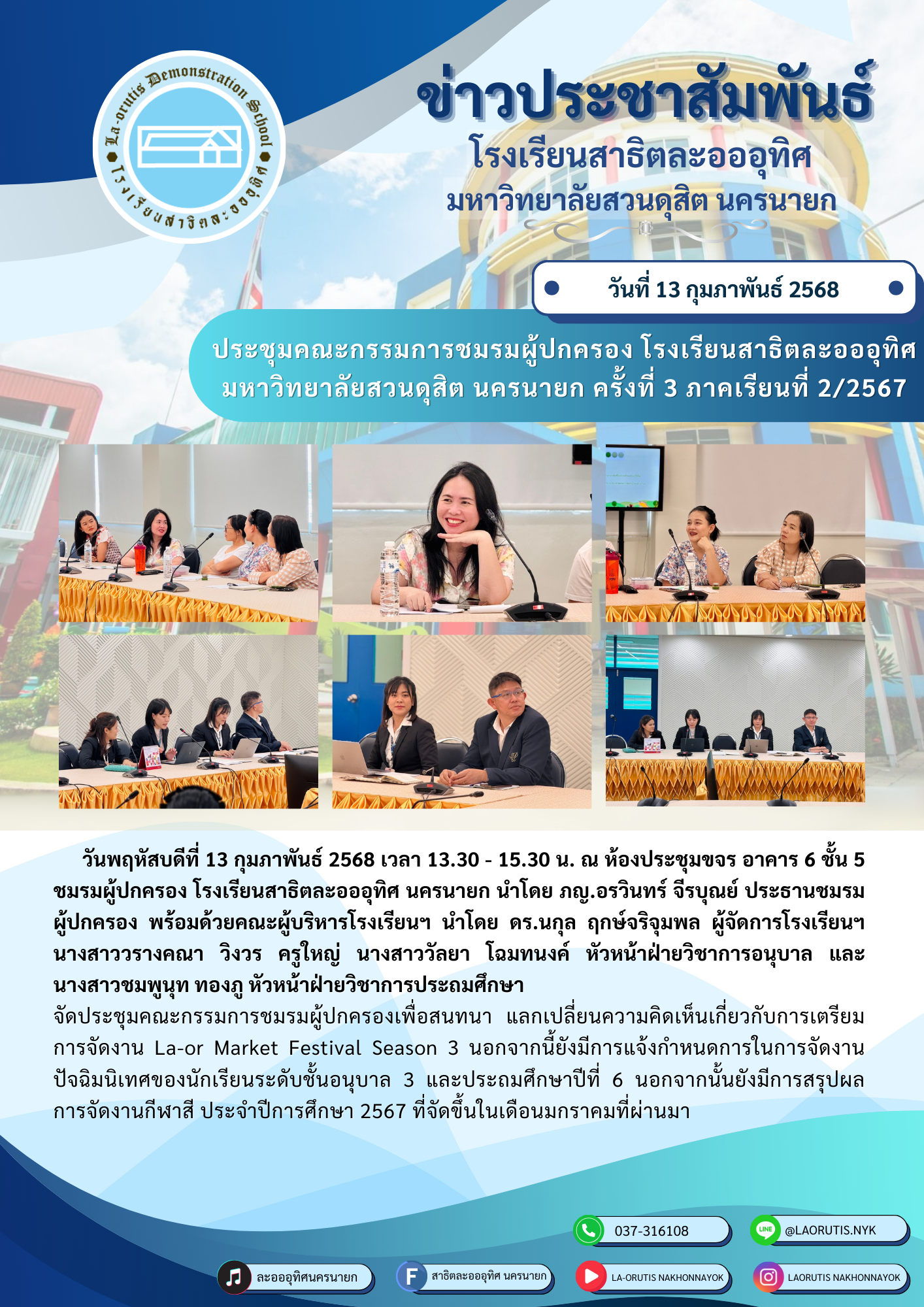 ประชุมคณะกรรมการชมรมผู้ปกครอง โรงเรียนสาธิตละอออุทิศมหาวิทยาลัยสวนดุสิต นครนายก ครั้งที่ 3 ภาคเรียนที่ 2/2567