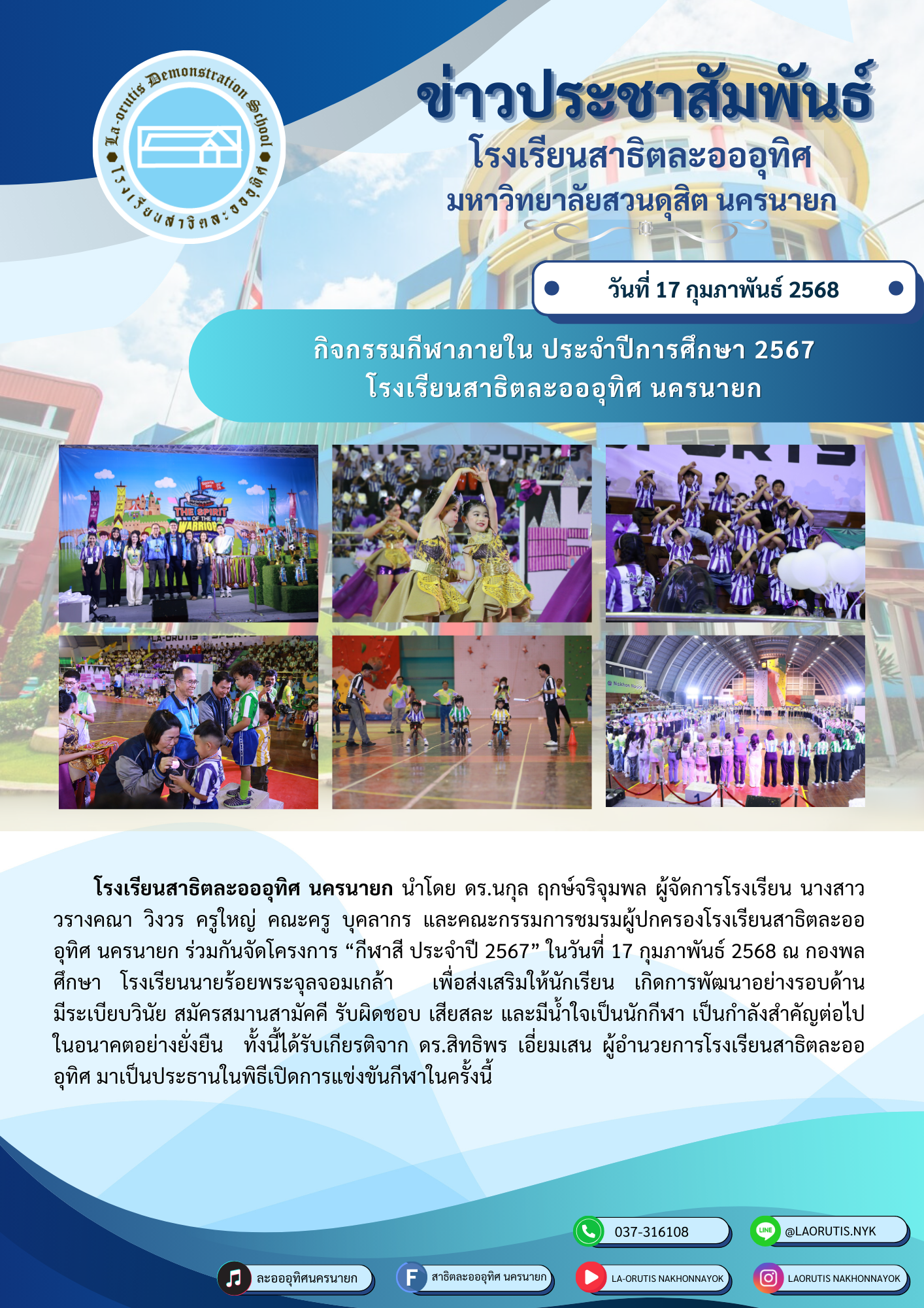 กิจกรรมกีฬาภายใน ประจำปีการศึกษา 2567 โรงเรียนสาธิตละอออุทิศ นครนายก