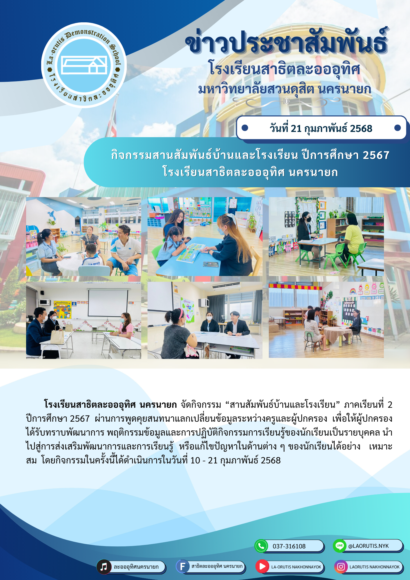 กิจกรรมสานสัมพันธ์บ้านและโรงเรียน ปีการศึกษา 2567 โรงเรียนสาธิตละอออุทิศ นครนายก