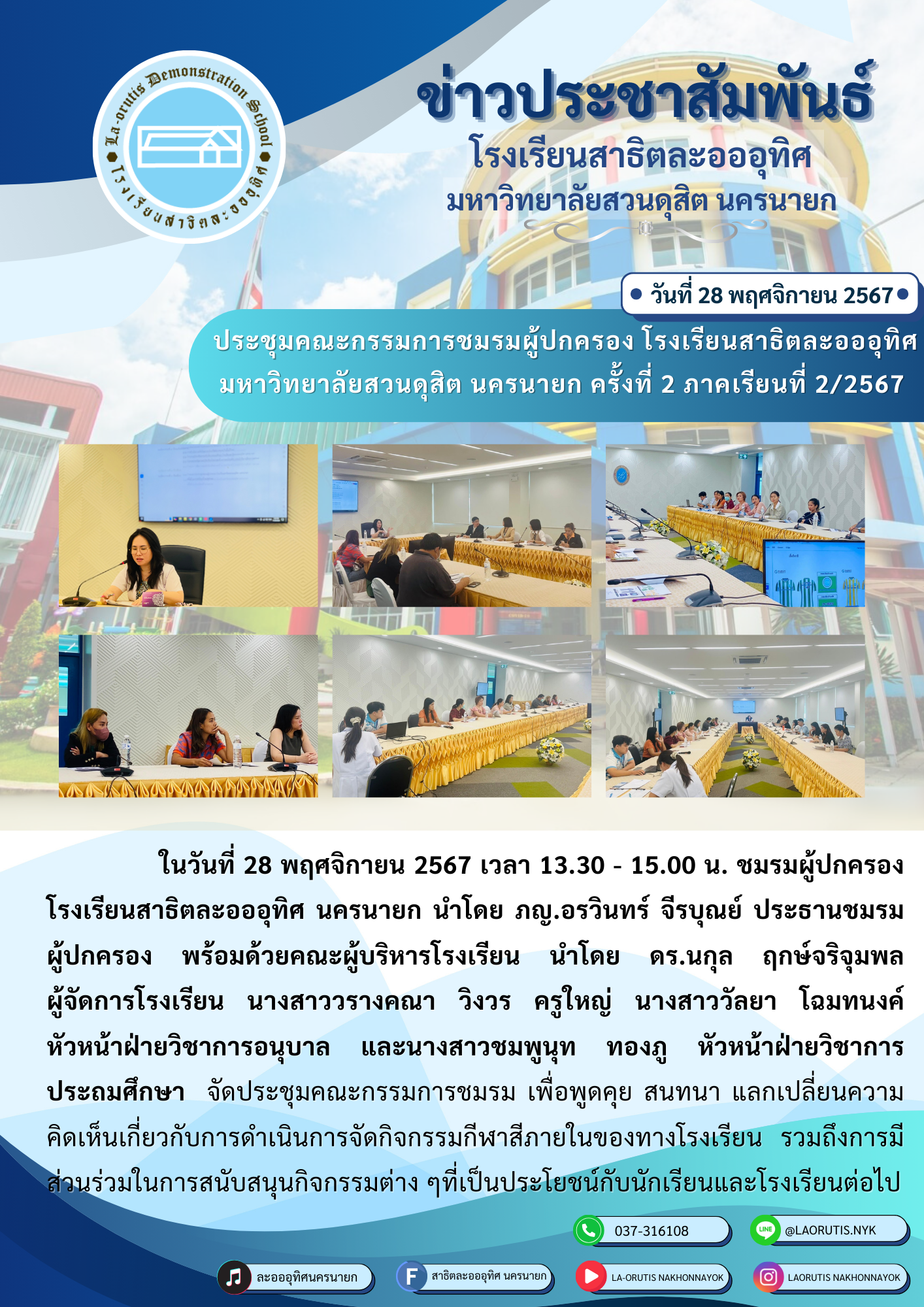 ประชุมคณะกรรมการชมรมผู้ปกครอง โรงเรียนสาธิตละอออุทิศมหาวิทยาลัยสวนดุสิต นครนายก ครั้งที่ 2 ภาคเรียนที่ 2/2567