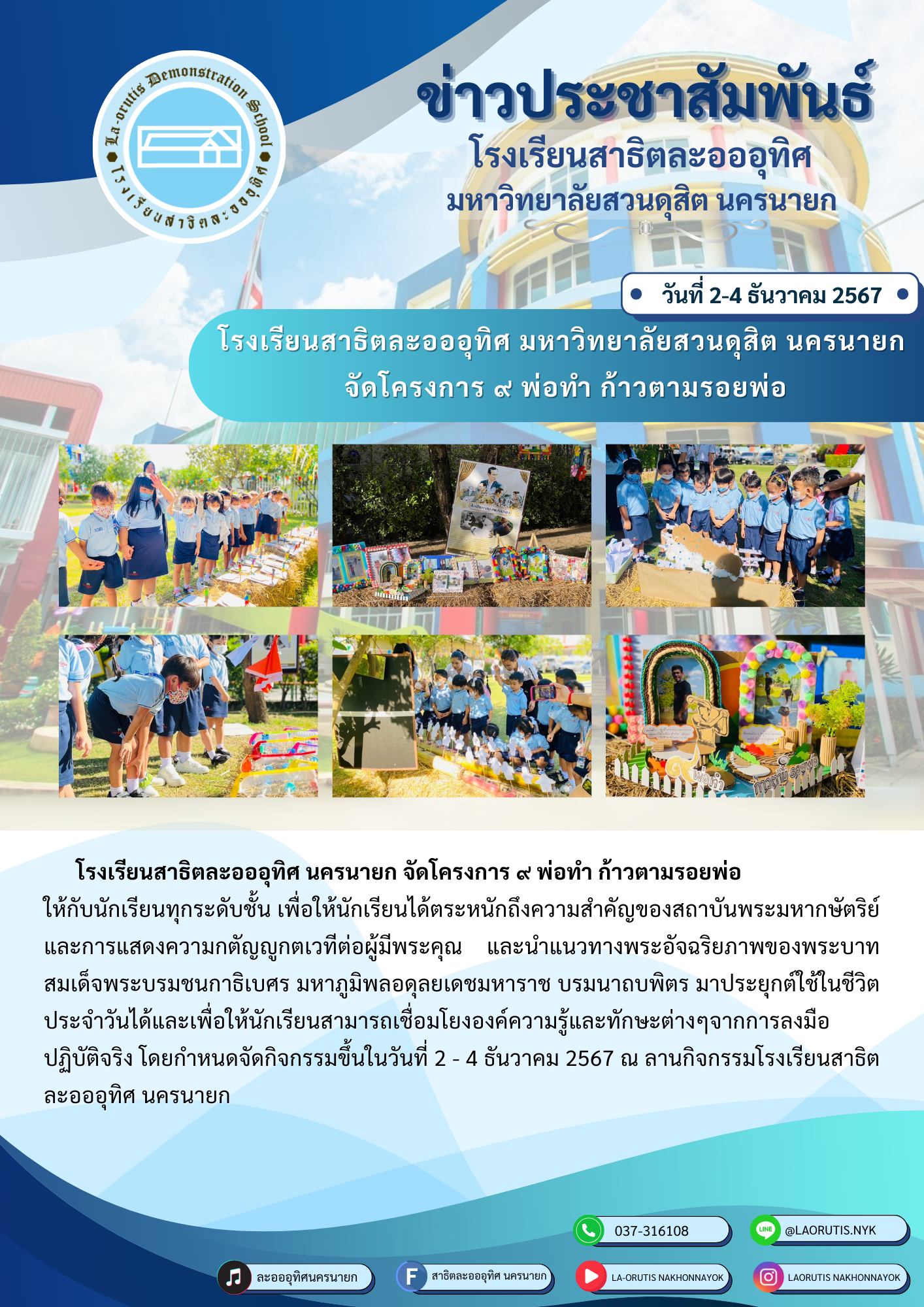 โรงเรียนสาธิตละอออุทิศ มหาวิทยาลัยสวนดุสิต นครนายก จัดโครงการ ๙ พ่อทำ ก้าวตามรอยพ่อ