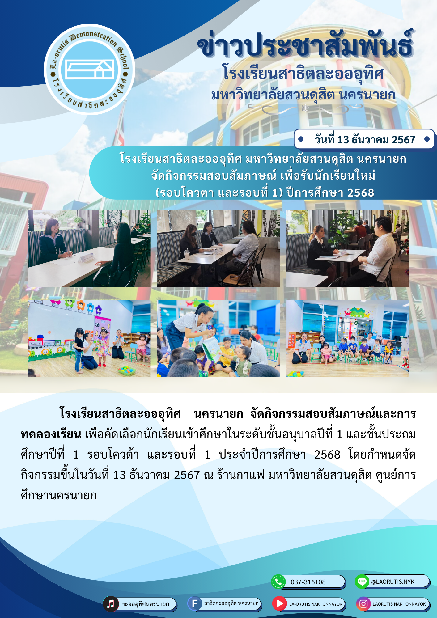 โรงเรียนสาธิตละอออุทิศ มหาวิทยาลัยสวนดุสิต นครนายก จัดกิจกรรมสอบสัมภาษณ์ เพื่อรับนักเรียนใหม่ (รอบโควตา และรอบที่ 1) ปีการศึกษา 2568