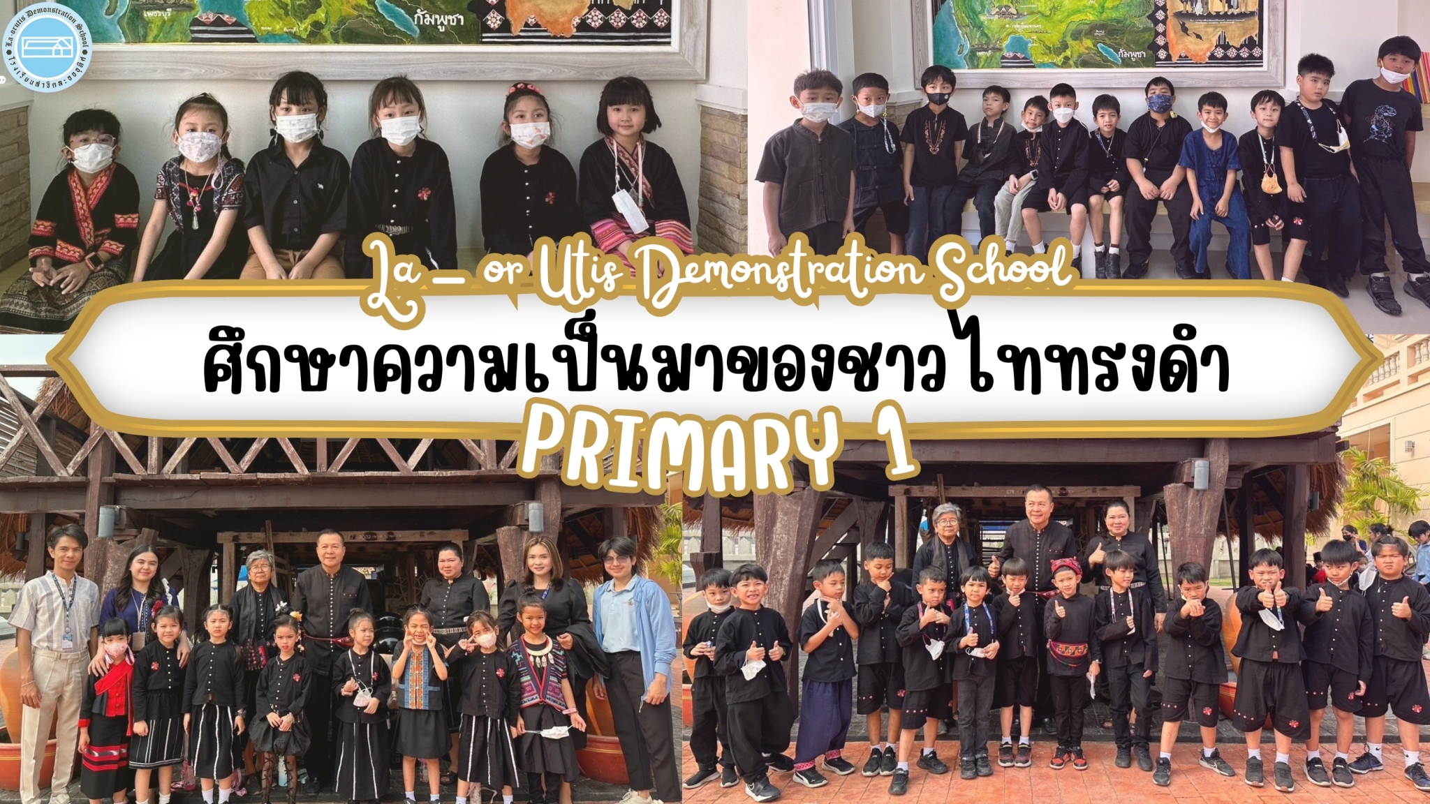 กิจกรรม ทัศนศึกษา เรียนรู้ไทยทรงดำ อำเภออู่ทอง จังหวัดสุพรรณบุรี (สุพรรณบุรี)