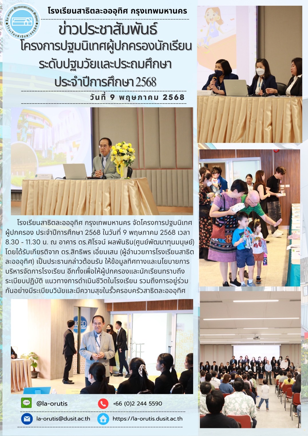 โครงการปฐมนิเทศผู้ปกครองนักเรียนระดับปฐมวัยและประถมศึกษาประจำปีการศึกษา 2568
