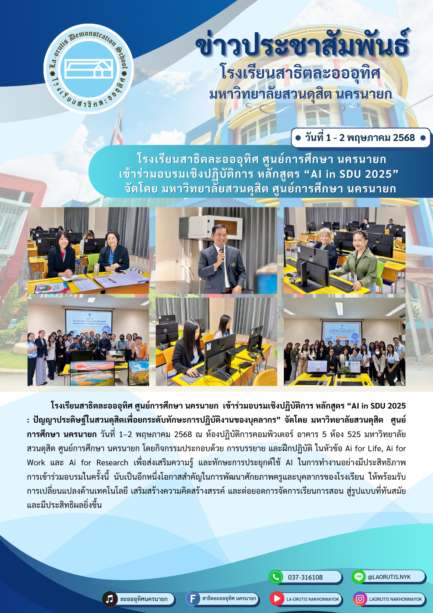 โรงเรียนสาธิตละอออุทิศ ศูนย์การศึกษา นครนายก เข้าร่วมอบรมเชิงปฏิบัติการ หลักสูตร “Ai in SDU 2025” จัดโดย มหาวิทยาลัยสวนดุสิต ศูนย์การศึกษา นครนายก วันที่ 1-2 พฤษภาคม 2568