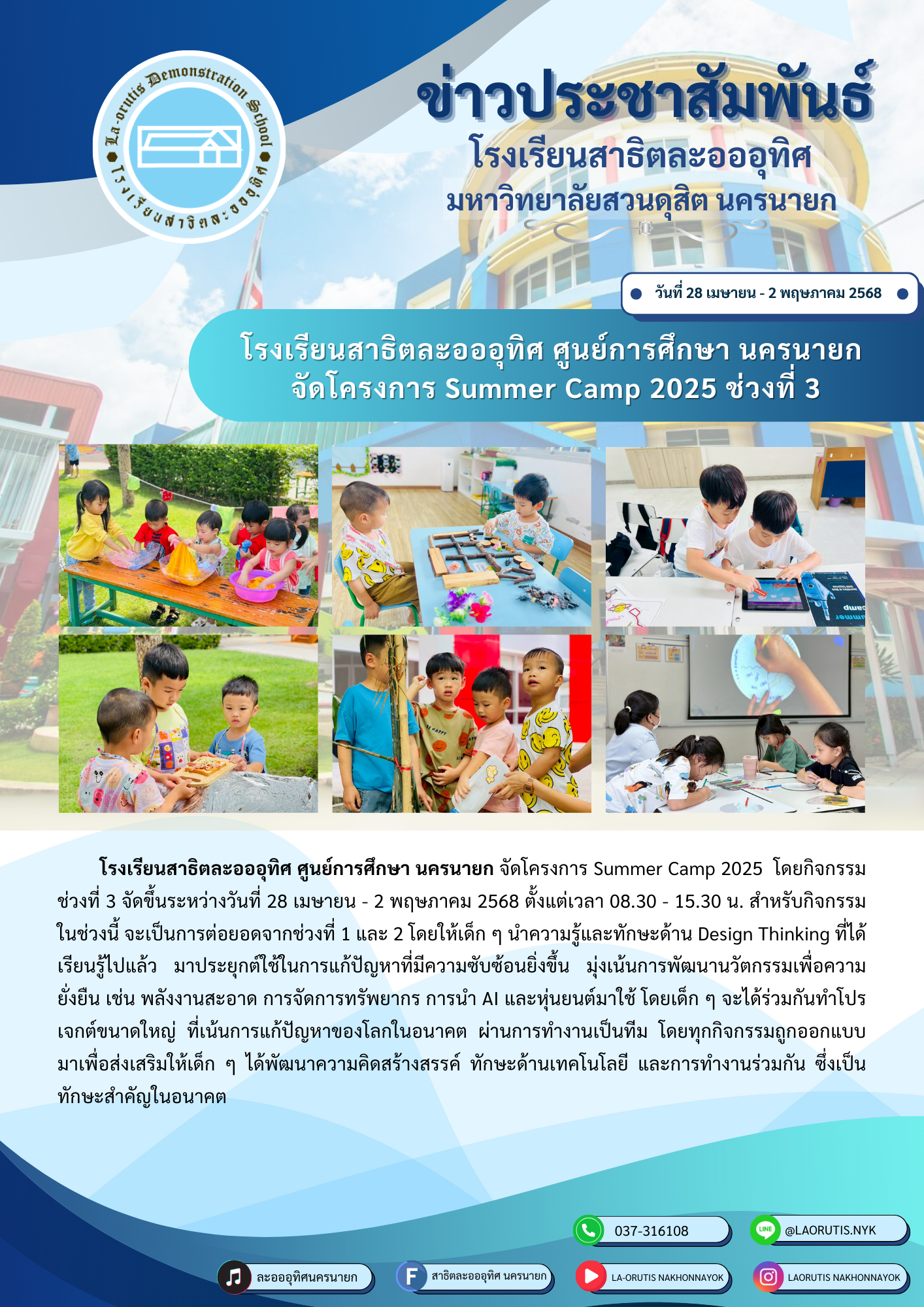 โรงเรียนสาธิตละอออุทิศ ศูนย์การศึกษา นครนายก จัดโครงการ Summer Camp 2025 ช่วงที่ 3
