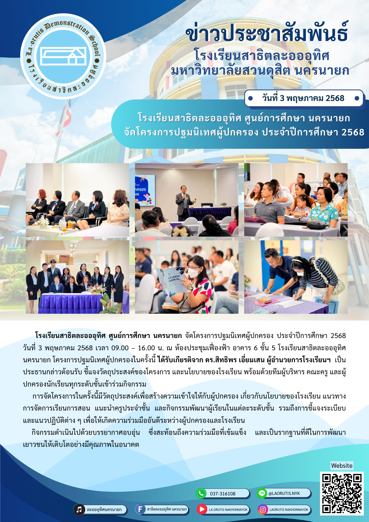 โรงเรียนสาธิตละอออุทิศ ศูนย์การศึกษา นครนายก จัดโครงการปฐมนิเทศผู้ปกครอง ประจำปีการศึกษา 2568 วันที่ 3 พฤษภาคม 2568
