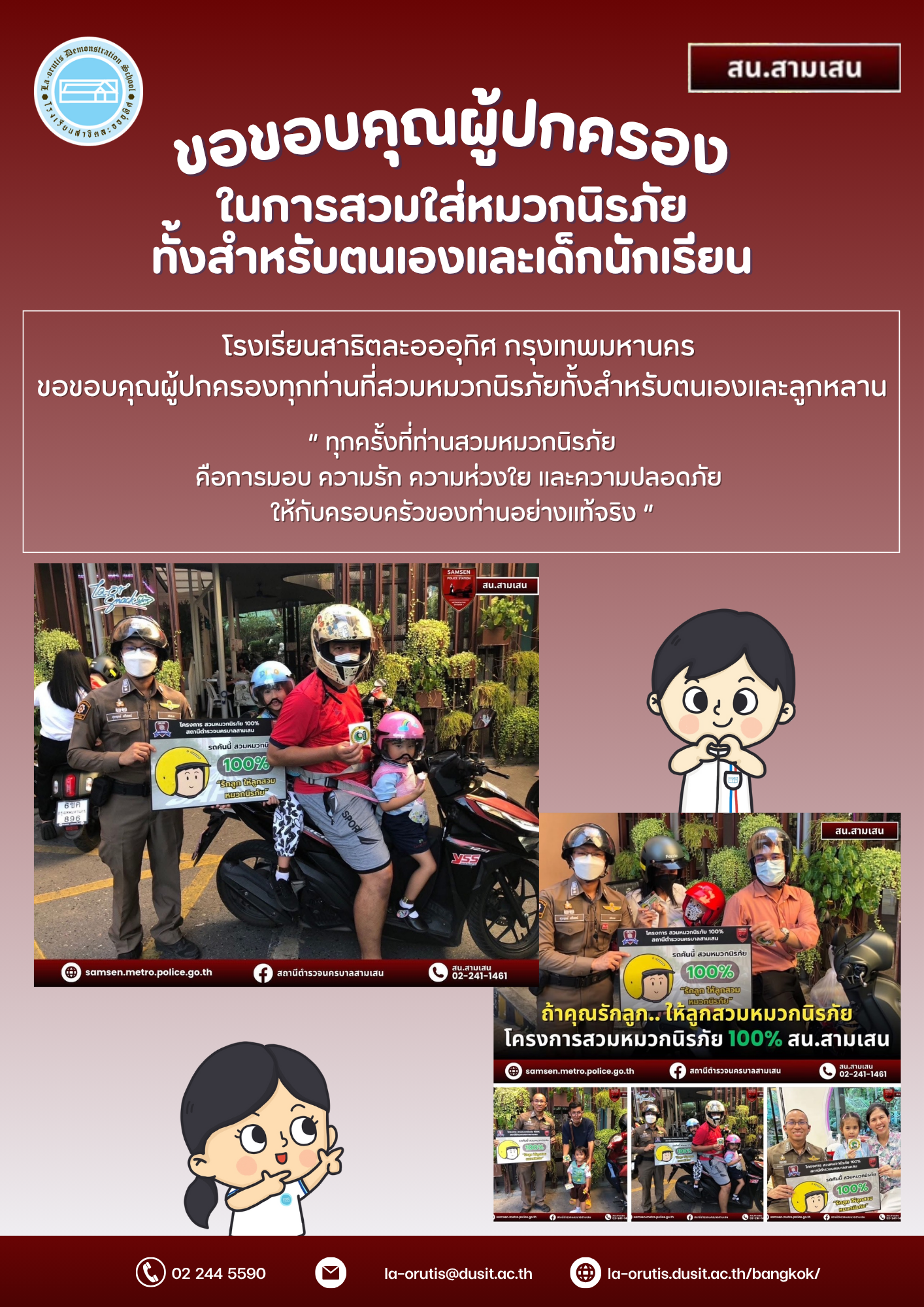 โรงเรียนสาธิตละอออุทิศ กรุงเทพมหานคร ขอขอบคุณผู้ปกครองในการสวมใส่หมวกนิรภัยทั้งสำหรับตนเองและเด็กนักเรียน👨‍👨‍👧‍👦