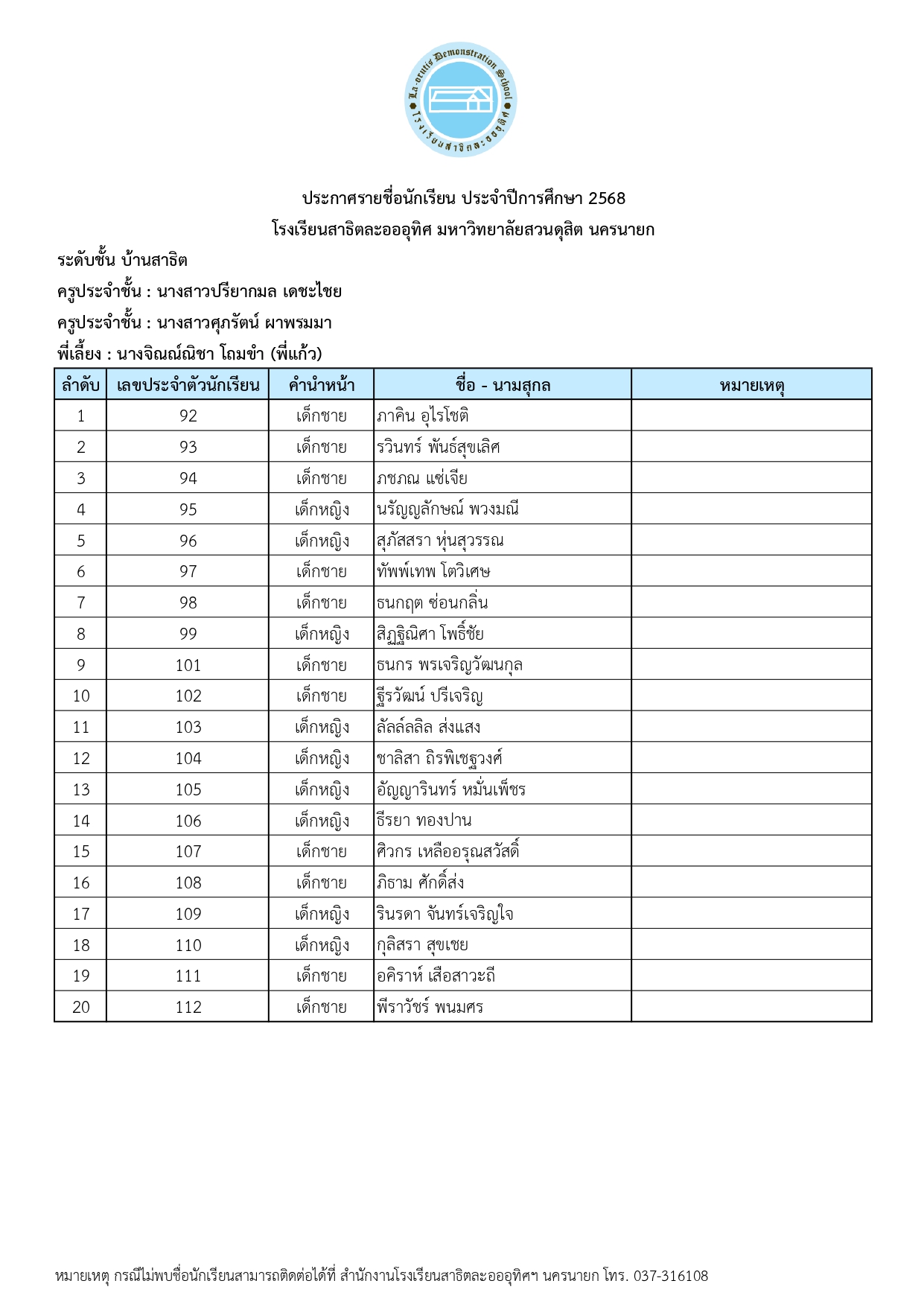 ประกาศชั้นเรียน โรงเรียนสาธิตละอออุทิศ ศูนย์การศึกษา นครนายก ปี2568