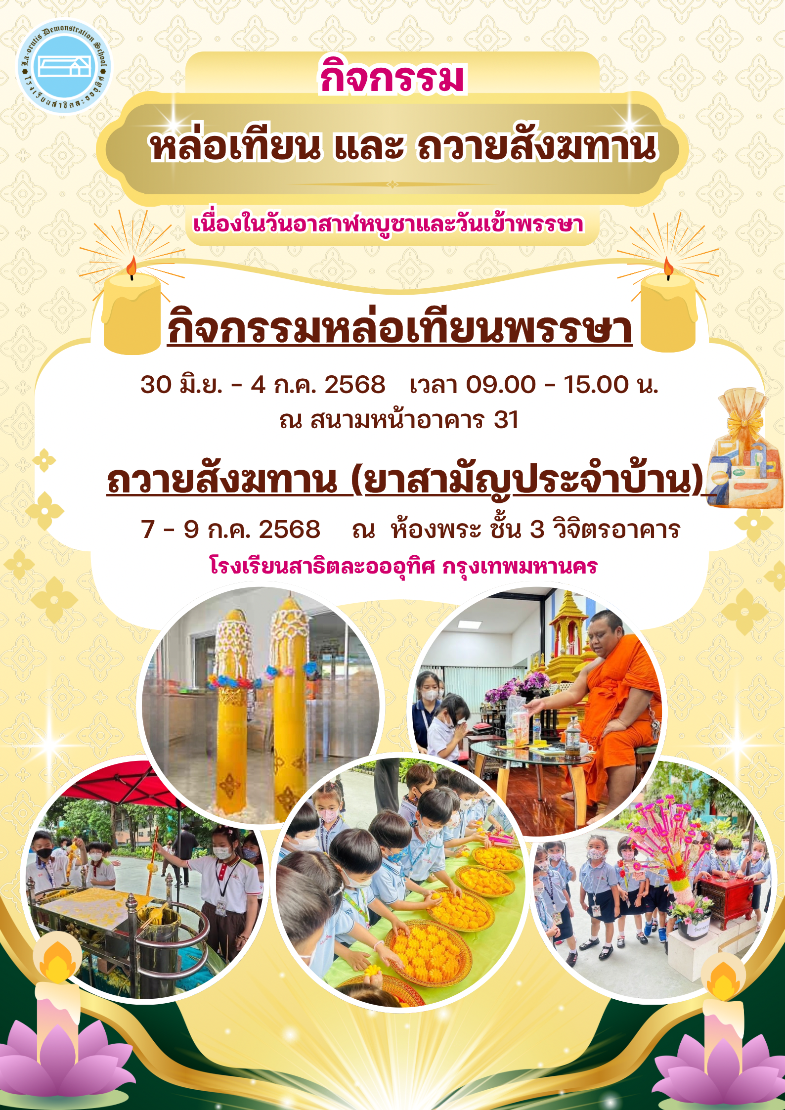 📢 ขอเชิญชวนนักเรียน เข้าร่วมกิจกรรมหล่อเทียน และถวายสังฆทาน เนื่องในวันอาสาฬหบูชาและวันเข้าพรรษา