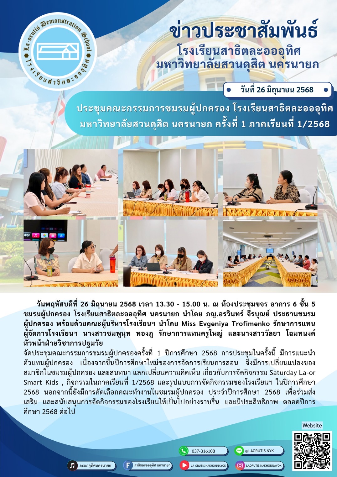 ประชุมกรรมการชมรมผู้ปกครอง โรงเรียนสาธิตละอออุทิศ  มหาวิทยาลัยสวนดุสิต นครนายก ครั้งที่ 1 ภาคเรียนที่ 1/2568 วันที่ 26 มิถุนายน 2568