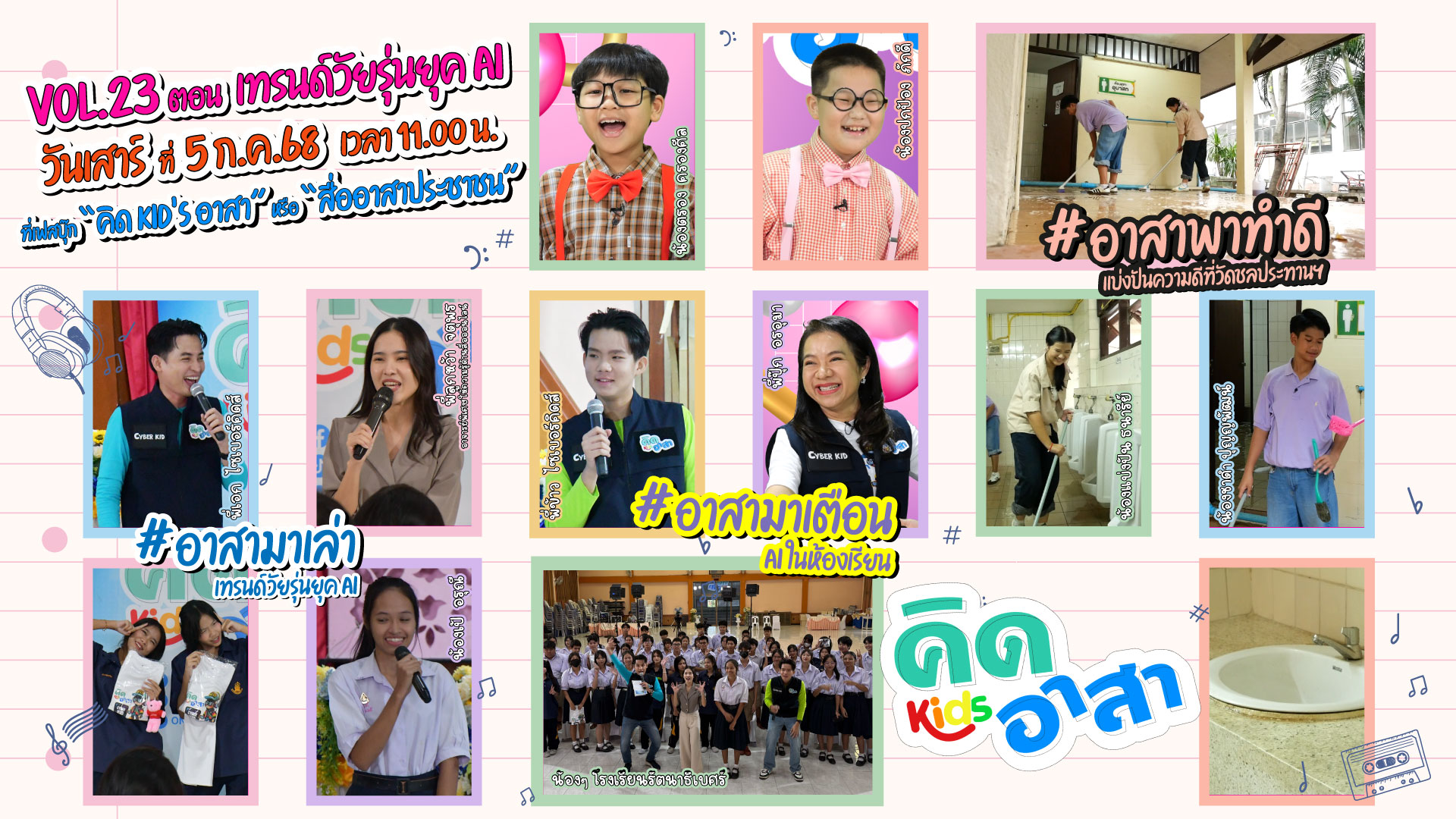 👧💬”คิด Kid’s อาสา”