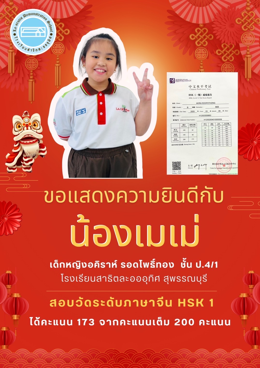 ขอเเสดงความยินดีกับ “น้องเมเม่” สอบวัดระดับภาษาจีน HSK1 ได้ 173 จาก 200 คะเเนนเต็ม