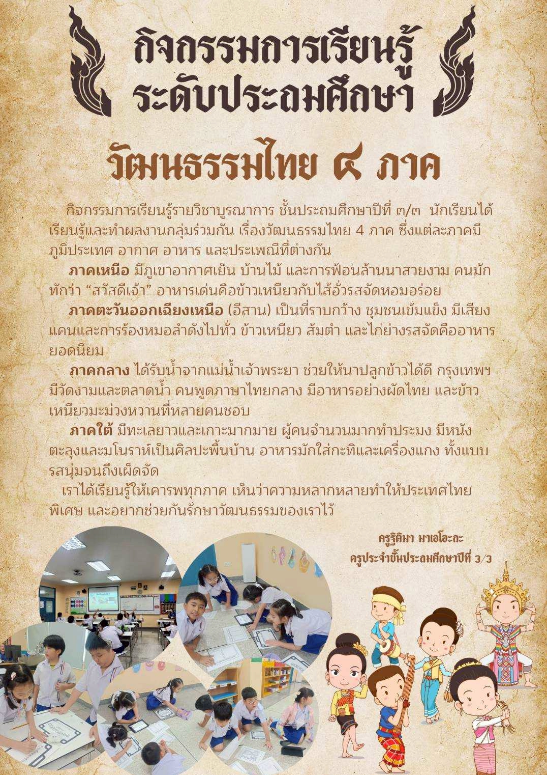 กิจกรรมการเรียนรู้ ระดับประถมศึกษา วัฒนธรรมไทย ๔ ภาค