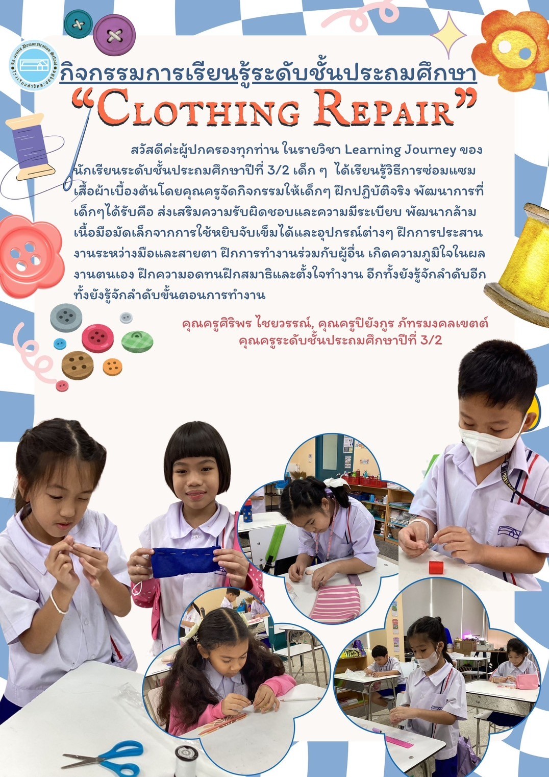 กิจกรรมการเรียนรู้ระดับชั้นประถมศึกษา “CLOTHING REPAIR”