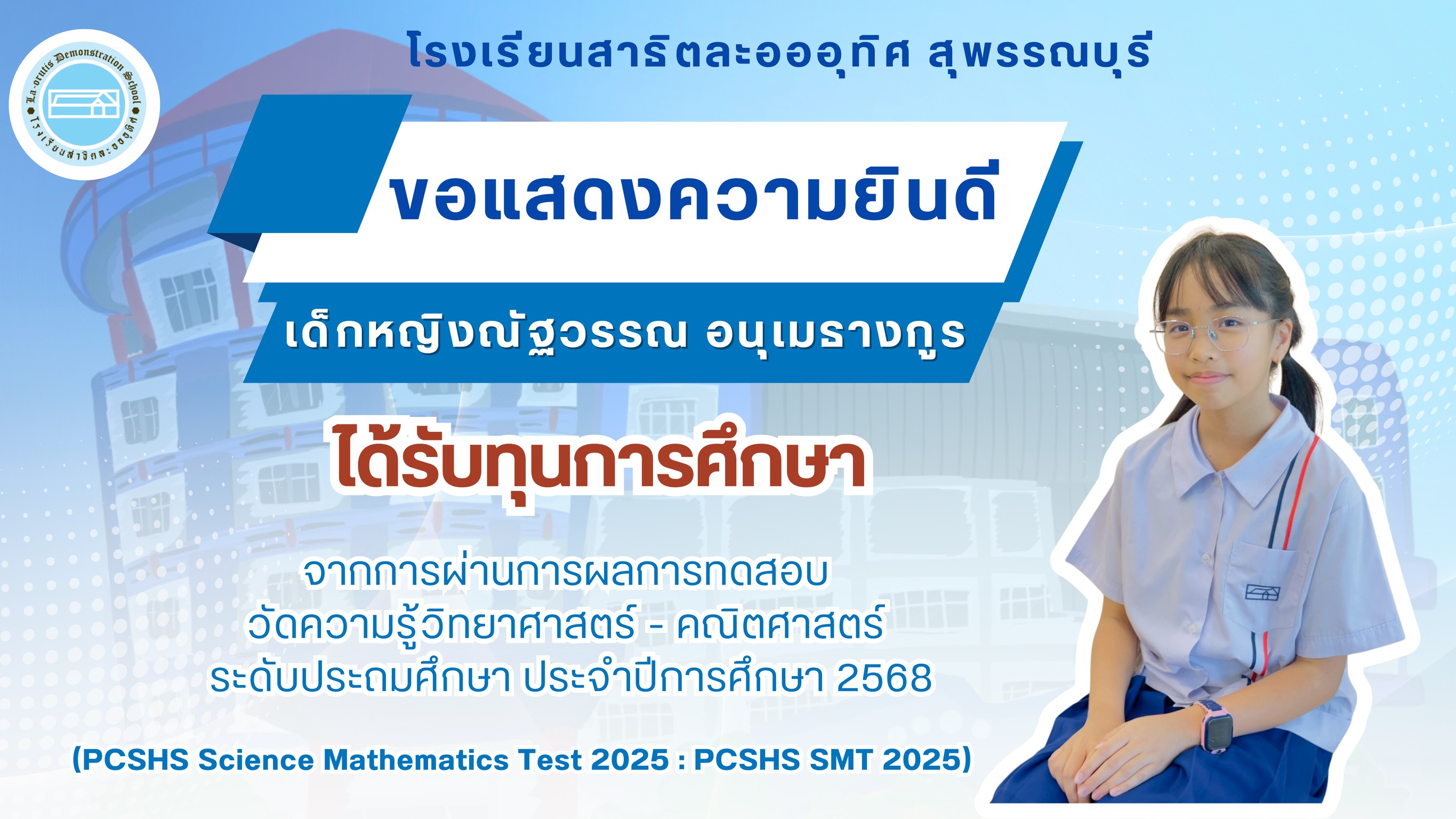 ✨ขอแสดงความยินดีกับ เด็กหญิงณัฐวรรณ อนุเมธางกูร นักเรียนชั้นประถมศึกษาปีที่ 6/2โรงเรียนสาธิตลอออุทิศ สุพรรณบุรี