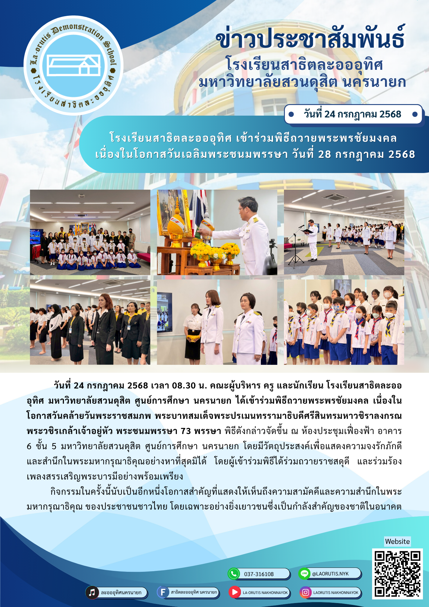โรงเรียนสาธิตละอออุทิศ เข้าร่วมพิธีถวายพระพรชัยมงคลเนื่องในโอกาสวันเฉลิมพระชนมพรรษา วันที่ 28 กรกฎาคม 2568 วันที่ 24 กรกฎาคม 2568