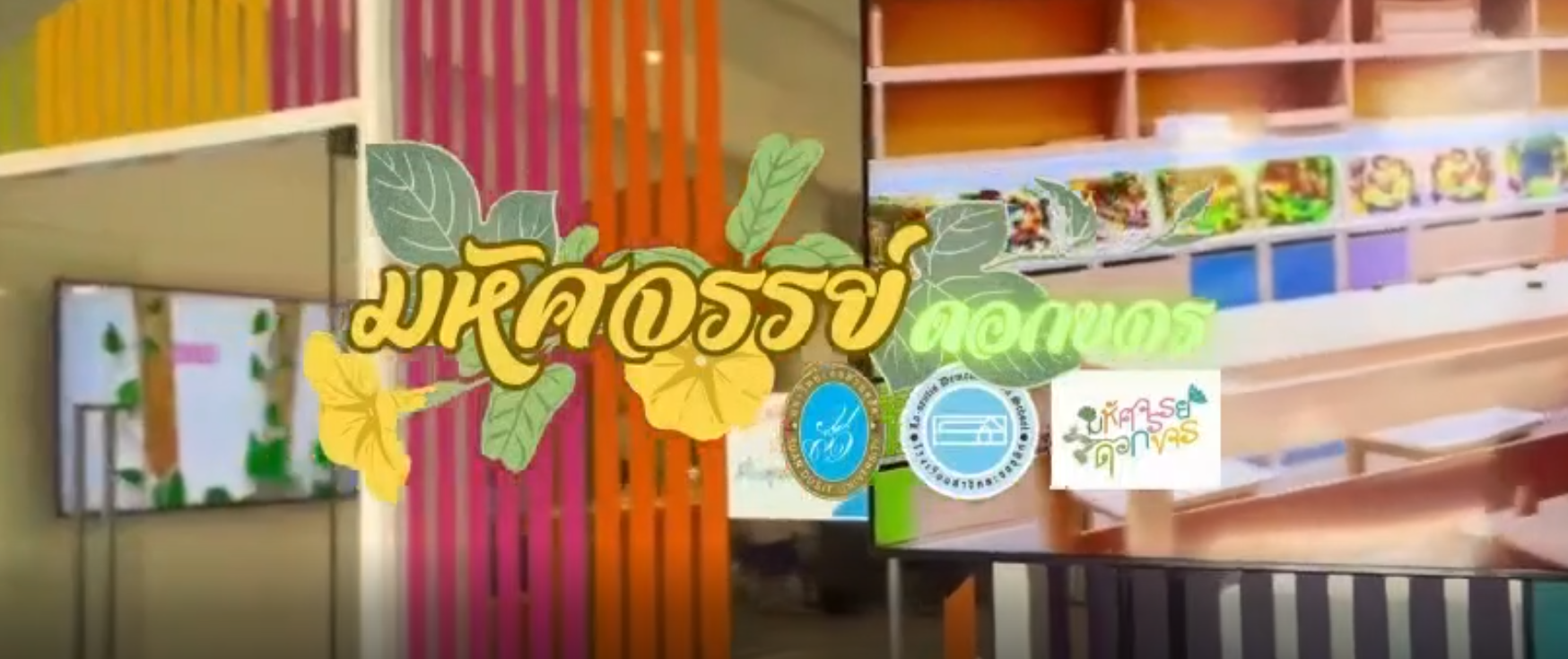 โรงเรียนสาธิตละอออุทิศ ลำปาง จัดกิจกรรม “มหัศจรรย์ดอกขจร” ปีการศึกษา 2568 ในวันที่ 15 สิงหาคม 2568