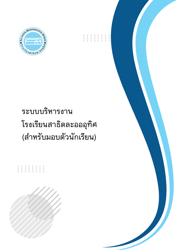 ประชาสัมพันธ์ขั้นตอนการกรอกข้อมูลในระบบบริหารงานโรงเรียน La-or e-payment เพื่อพิมพ์ใบมอบตัวนักเรียน (สำหรับนักเรียนมอบตัวนักเรียน)