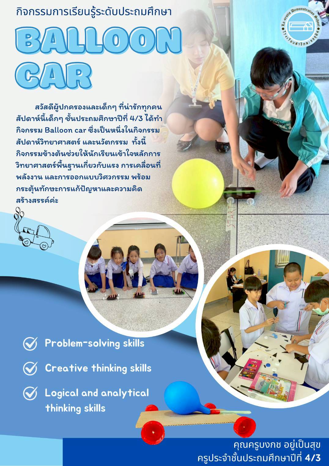 กิจกรรมการเรียนรู้ระดับประถมศึกษา BALLOON CAR