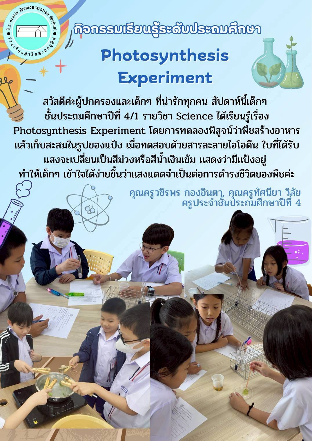 กิจกรรมเรียนรู้ระดับประถมศึกษา Photosynthesis Experiment