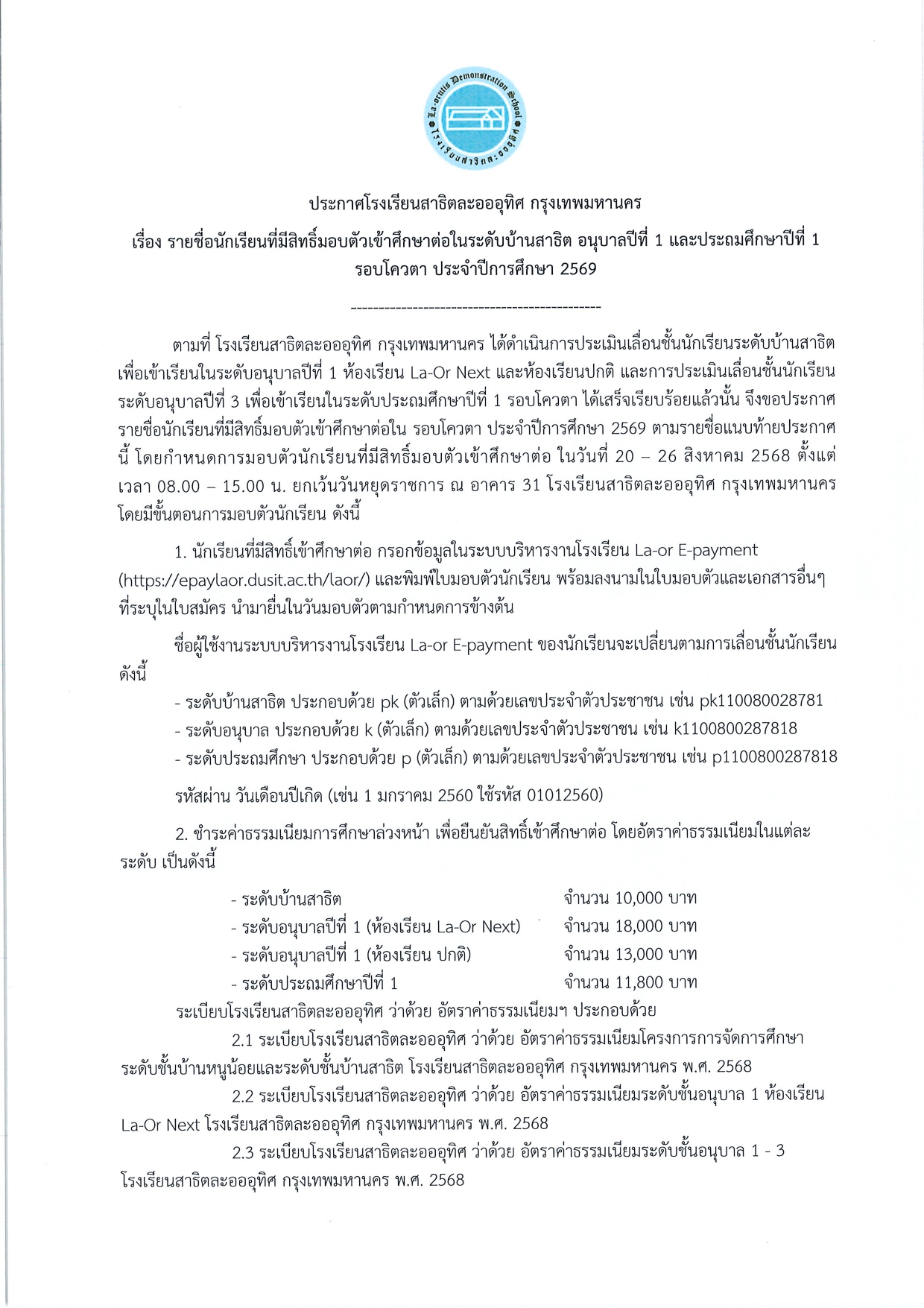 ประกาศรายชื่อนักเรียนที่มีสิทธิ์มอบตัวเข้าศึกษาต่อในระดับบ้านสาธิต อนุบาลปีที่ 1 และประถมศึกษาปีที่ 1 รอบโควตา ประจำปีการศึกษา 2569