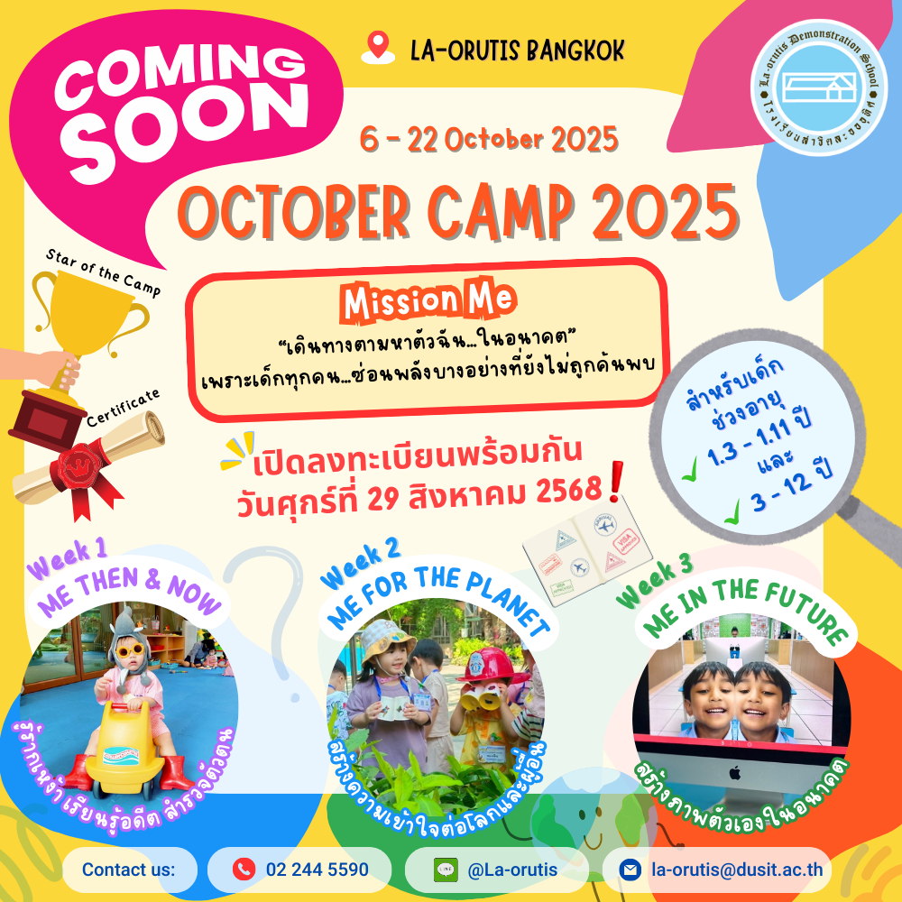 🎉🚀 เตรียมพบกับ! La-or October Camp 2025 🚀🎉
