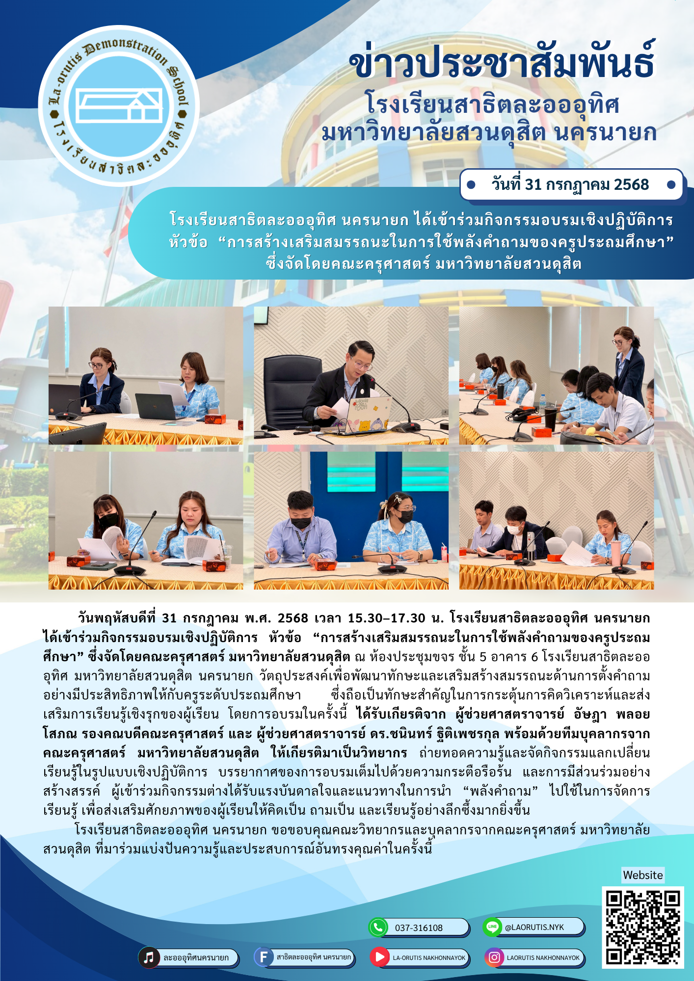 โรงเรียนสาธิตละอออุทิศ นครนายก ได้เข้าร่วมกิจกรรมอบรมเชิงปฏิบัติการหัวข้อ “การสร้างเสริมสมรรถนะในการใช้พลังคำถามของครูประถมศึกษา” ซึ่งจัดโดยคณะครุศาสตร์ มหาวิทยาลัยสวนดุสิต วันที่ 31 กรกฎาคม 2568