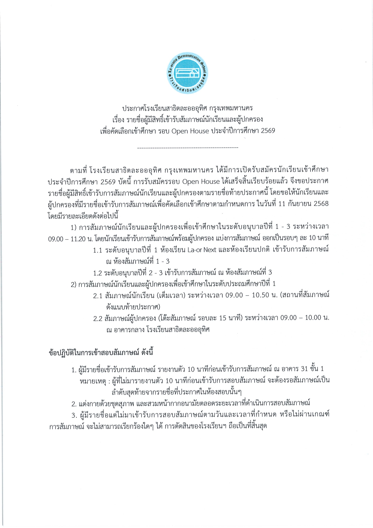 ประกาศรายชื่อผู้มีสิทธิ์เข้ารับการสัมภาษณ์นักเรียนและผู้ปกครองเพื่อคัดเลือกเข้าศึกษา ประจำปีการศึกษา 2569 รอบ Open House โรงเรียนสาธิตละอออุทิศ กรุงเทพมหานคร