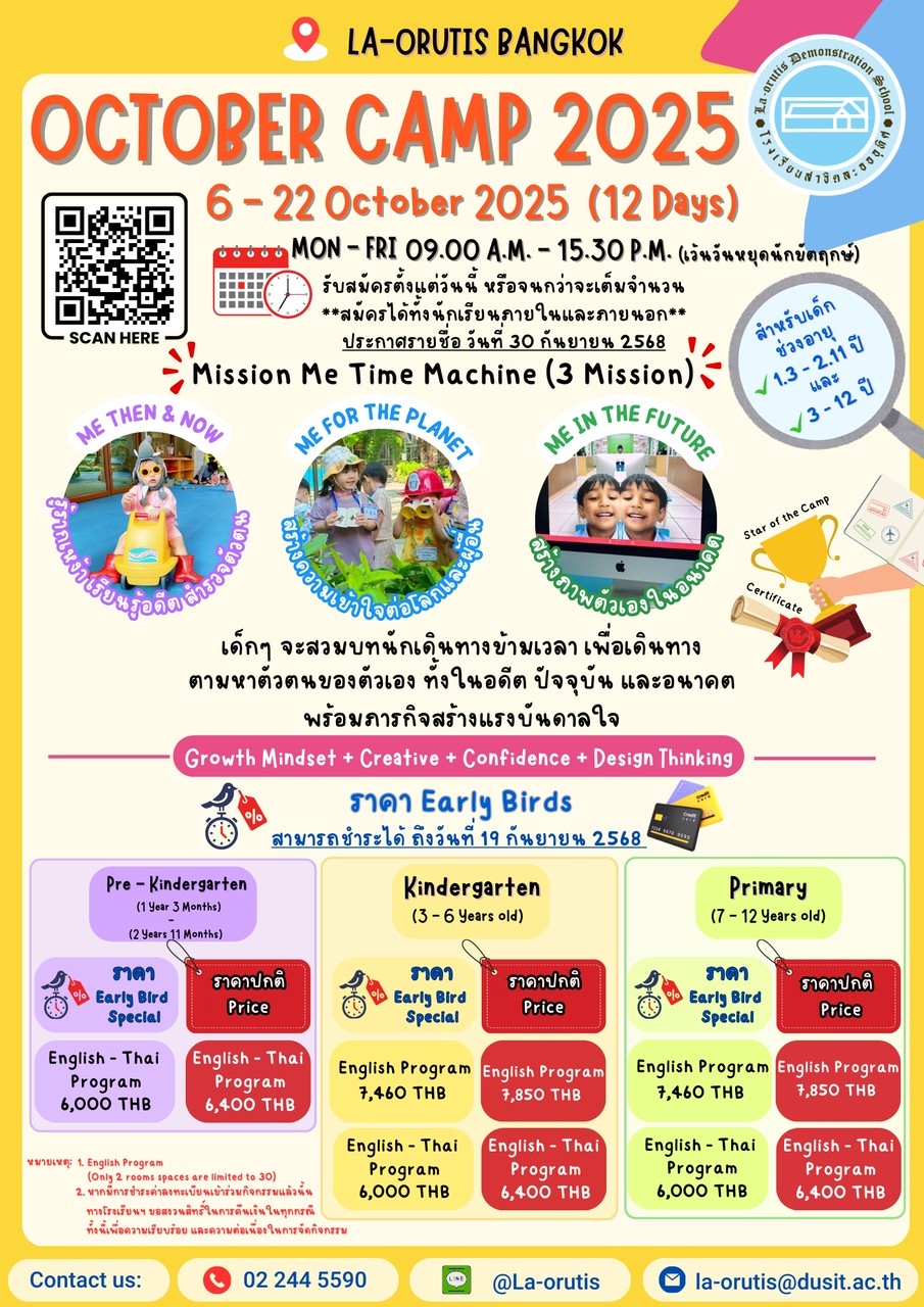ประชาสัมพันธ์เปิดรับสมัครโครงการ October Camp 2025 (ระหว่างวันที่ 6 – 22 ตุลาคม 2568) 