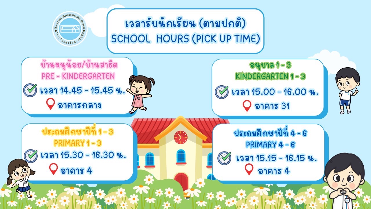 📢 แจ้งประชาสัมพันธ์เวลารับนักเรียนตามปกติ