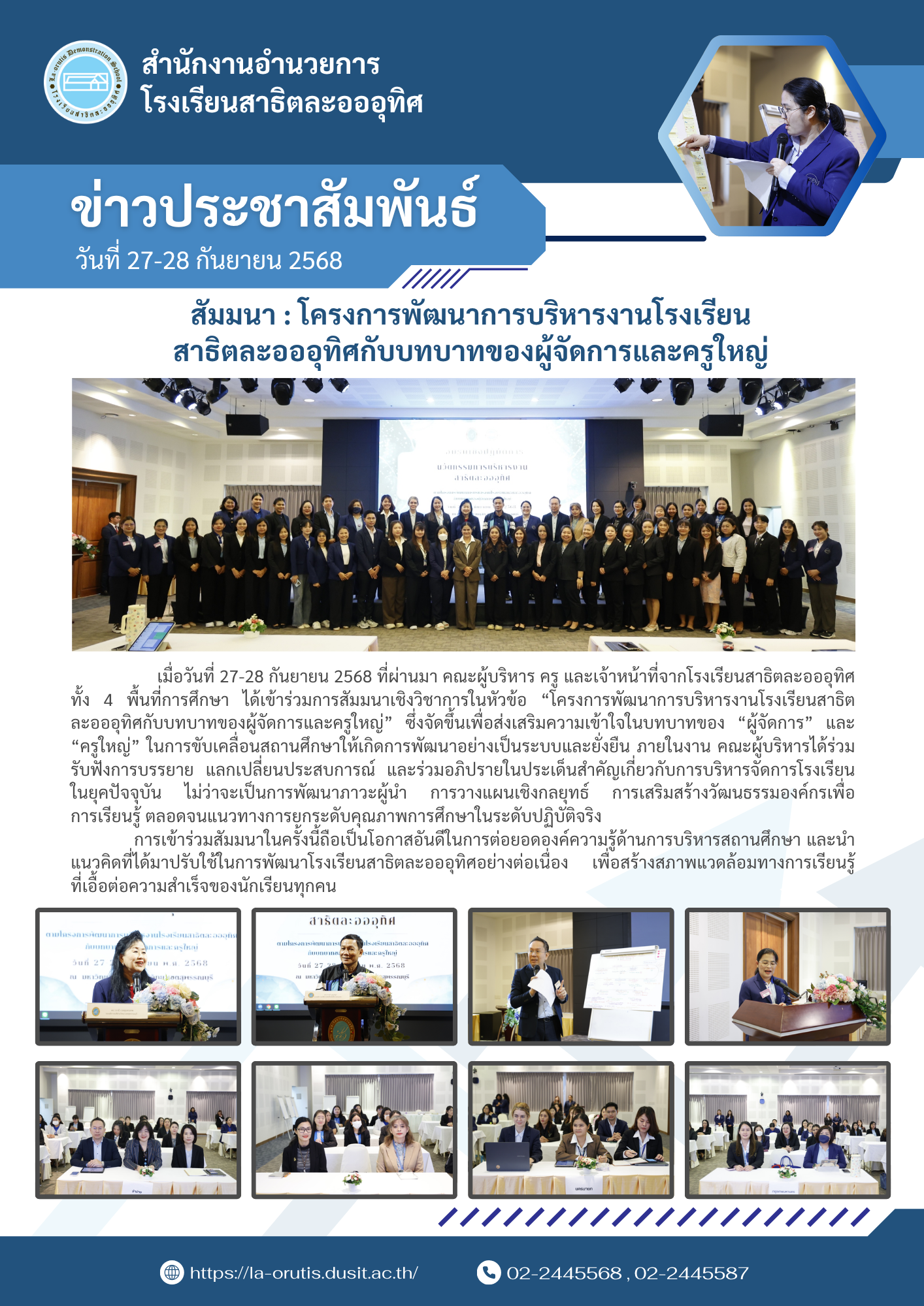สัมมนา : โครงการพัฒนาการบริหารงานโรงเรียนสาธิตละอออุทิศกับบทบาทของผู้จัดการและครูใหญ่