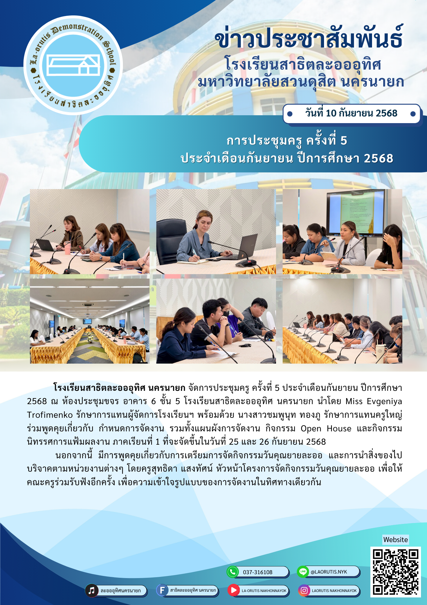 การประชุมครู ครั้งที่ 5 ประจำเดือนกันยายน ปีการศึกษา 2568