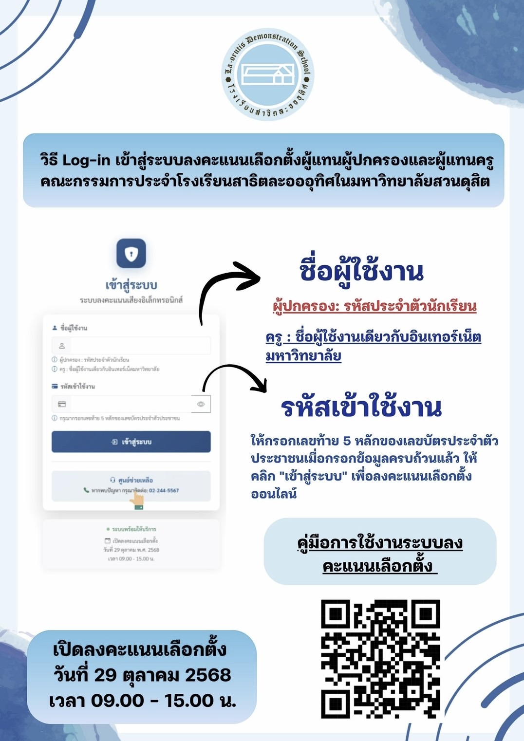 วิธี Log-in และคู่มือ เข้าสู่ระบบลงคะแนนเลือกตั้งผู้แทนผู้ปกครองและผู้แทนครูคณะกรรมการประจำโรงเรียนสาธิตละอออุทิศในมหาวิทยาลัยสวนดุสิต