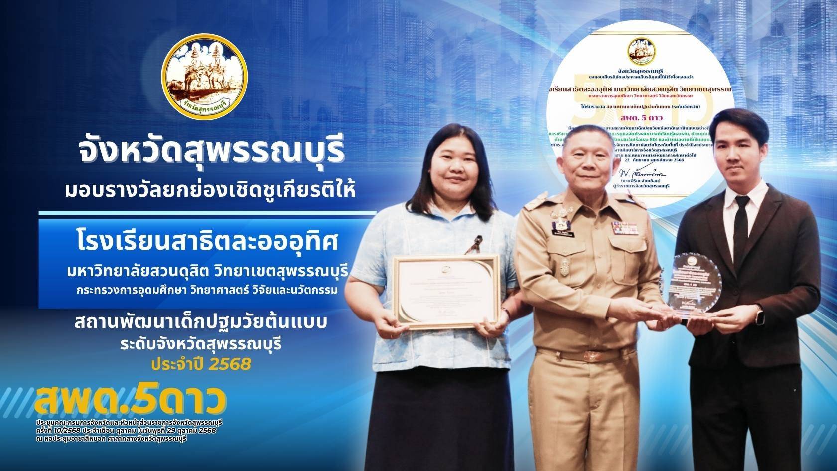 ขอแสดงความยินดี โรงเรียนสาธิตละอออุทิศ สุพรรณบุรี ได้รับคัดเลือกเป็น “สถานพัฒนาเด็กปฐมวัยต้นแบบ ระดับจังหวัดสุพรรณบุรี ประจำปี 2568” สพด. 5 ดาว