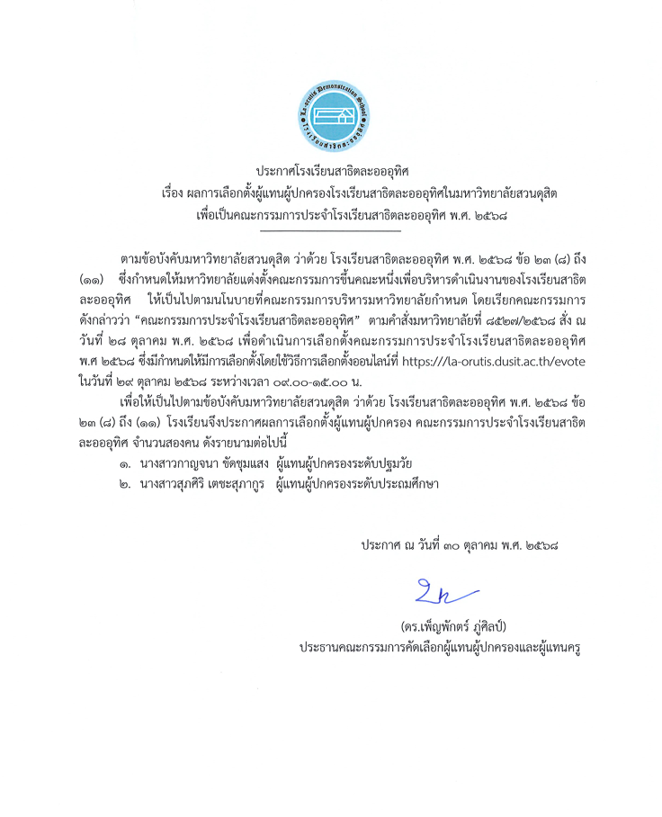 ประกาศโรงเรียนสาธิตละออุทิศ เรื่องผลการเลือกตั้งผู้แทนผู้ปกครองโรงเรียนสาธิตละอออุทิศในมหาวิทยาลัยสวนดุสิต เพื่อเป็นคณะกรรมการประจำโรงเรียนสาธิตละออุทิศ พ.ศ. 2568