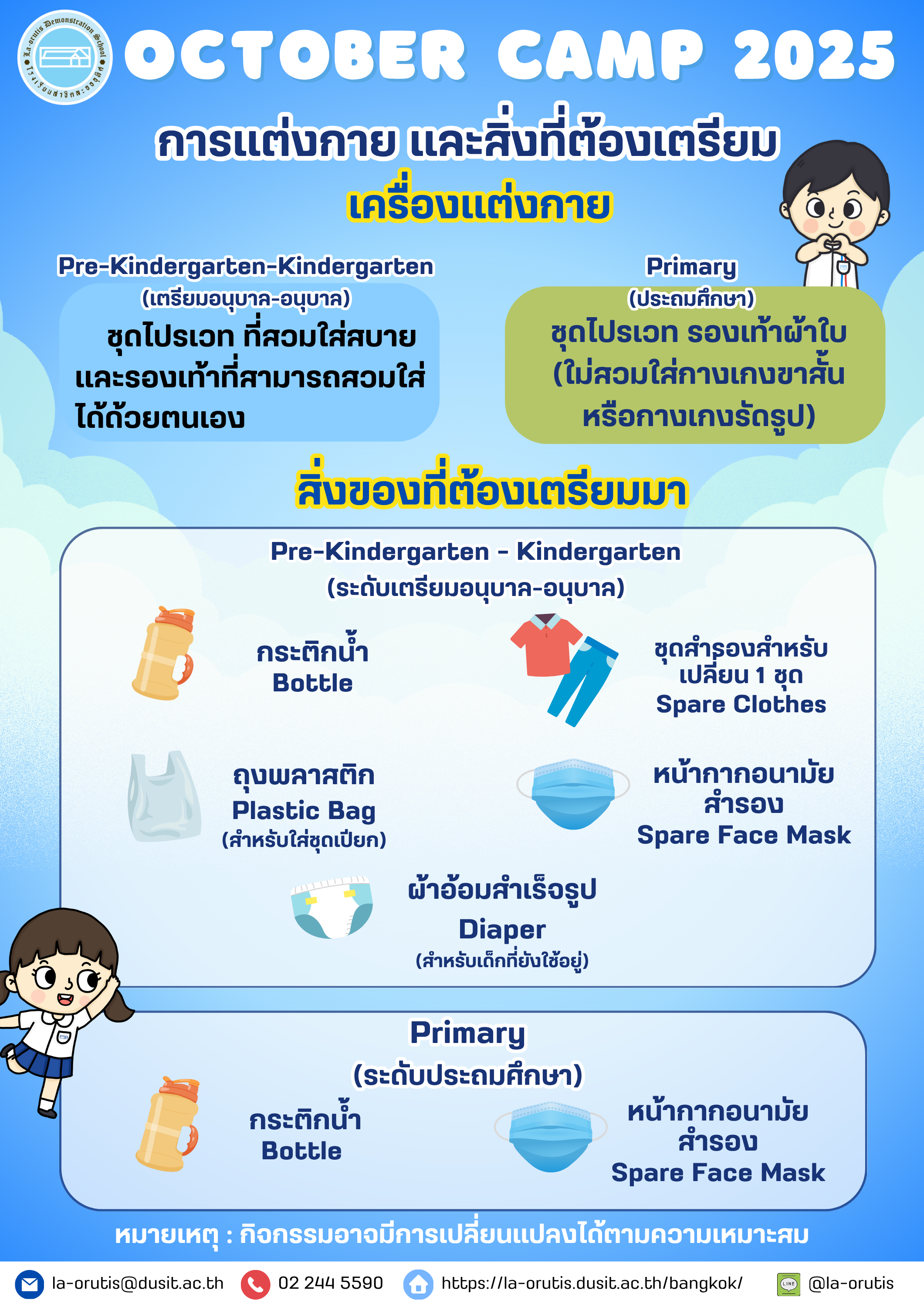 การแต่งกาย และสิ่งที่ต้องเตรียม แนวทางปฏิบัติการรับ-ส่ง นักเรียนที่เข้าร่วมโครงการ October Camp 2025 ระหว่างวันที่ 6 – 22 ตุลาคม 2568 (12 วัน)
