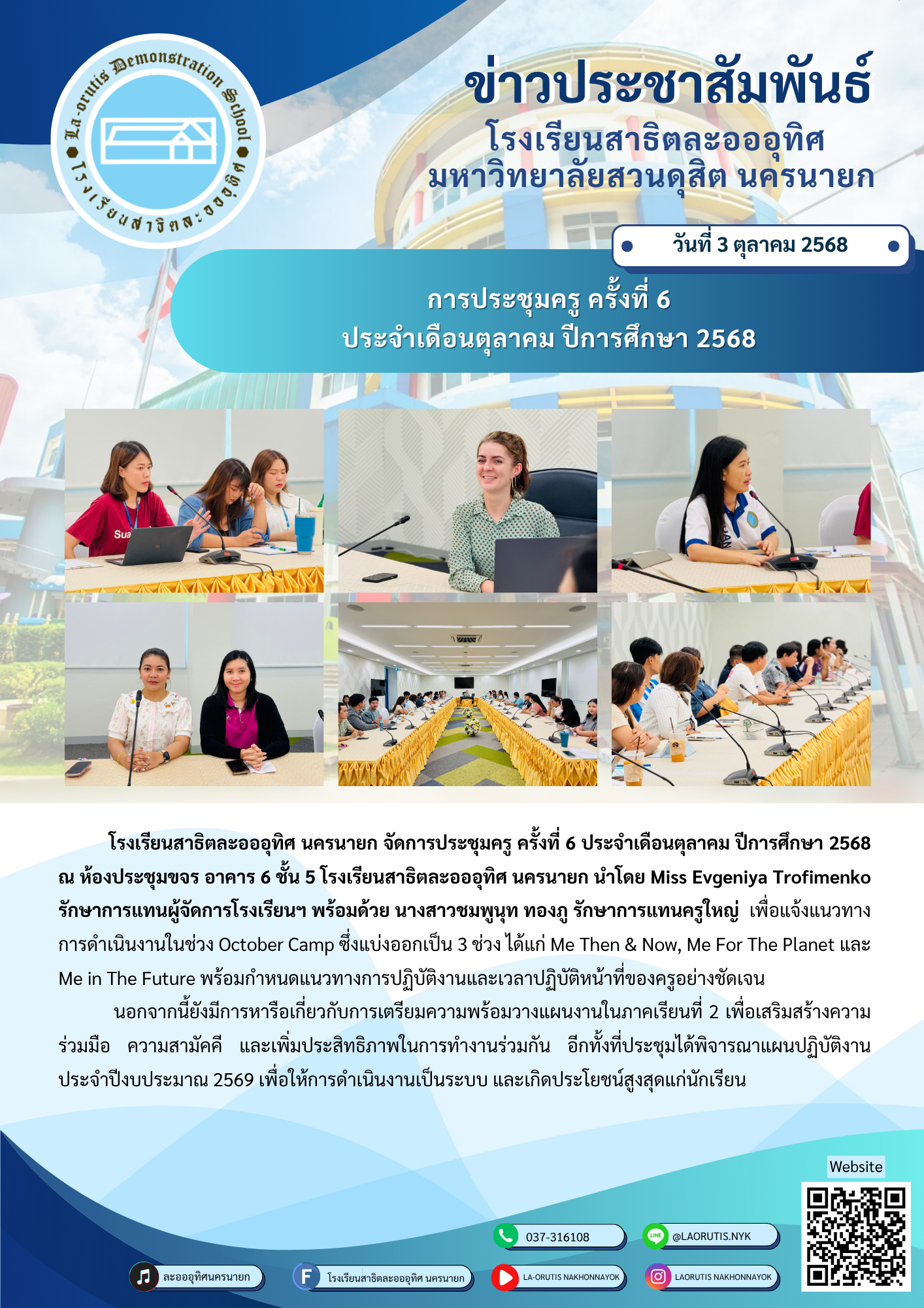 การประชุมครู ครั้งที่ 6 ประจำเดือนตุลาคม ปีการศึกษา 2568