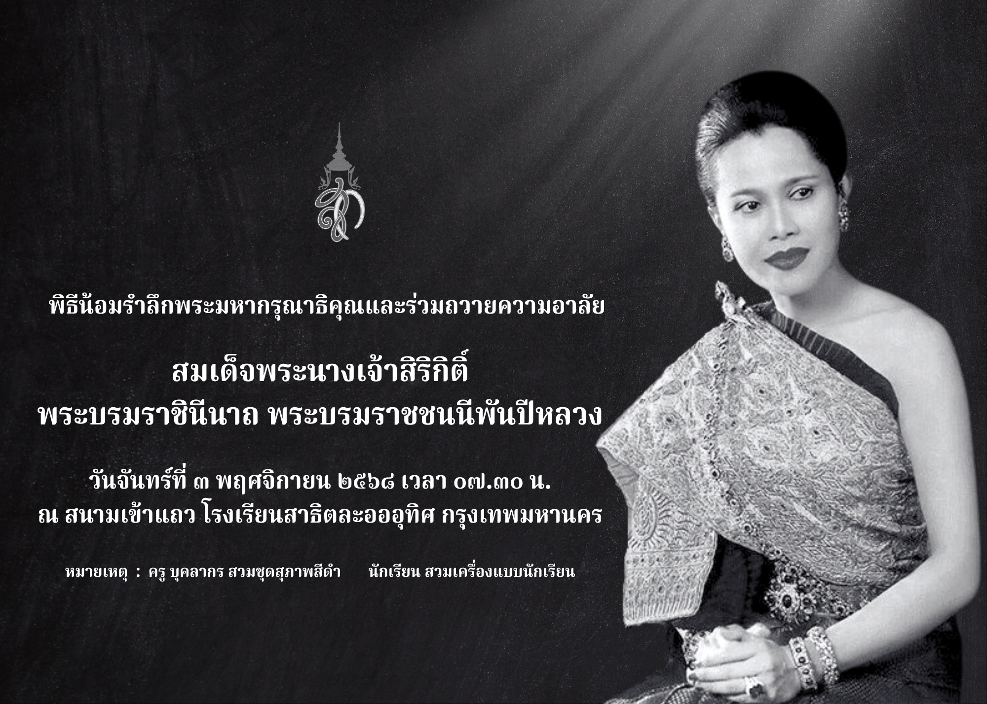 📢กำหนดการ พิธีน้อมรำลึกในพระมหากรุณาธิคุณ และถวายความอาลัย