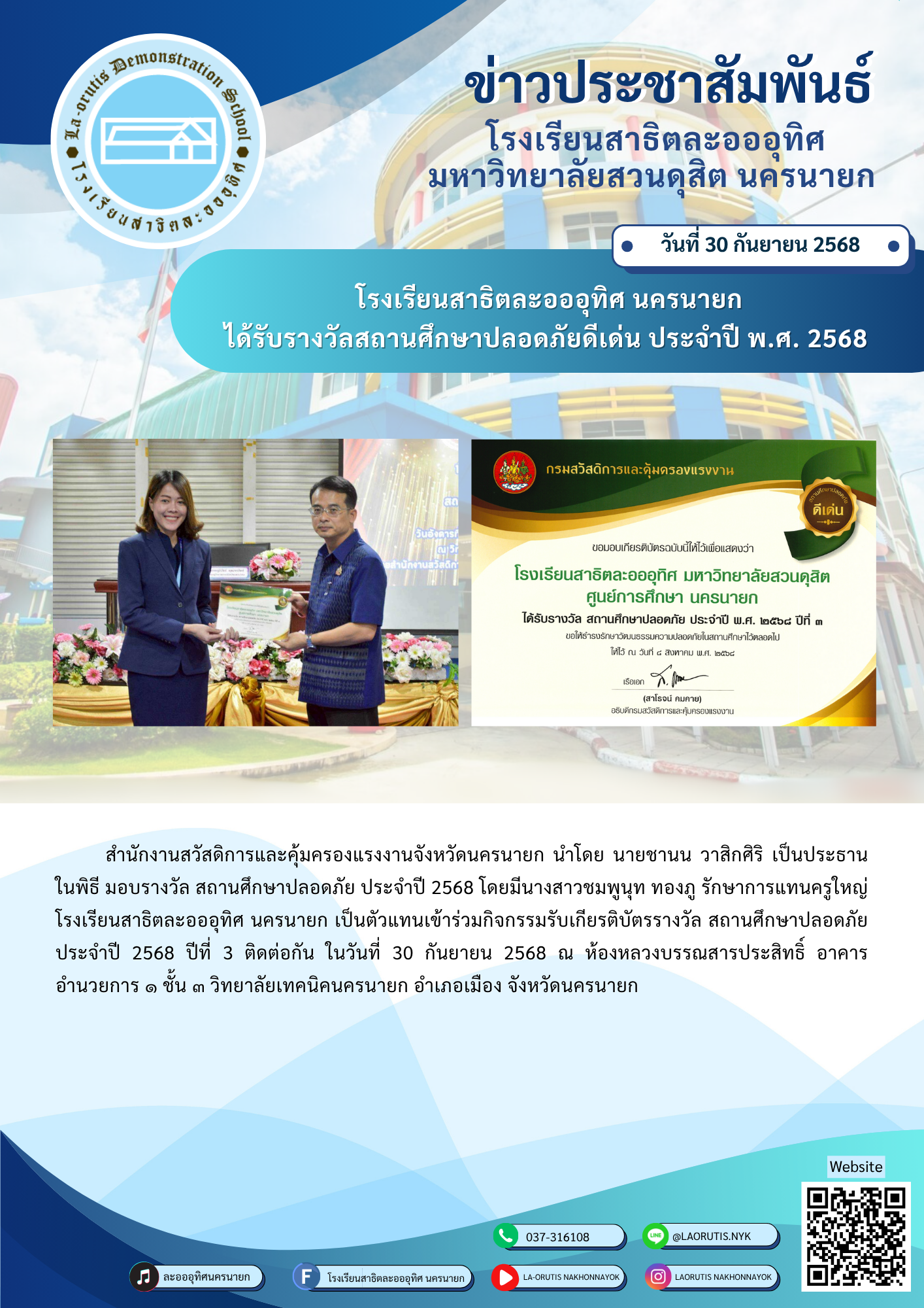 รับรางวัลสภานศึกษาปลอดภัย 2568
