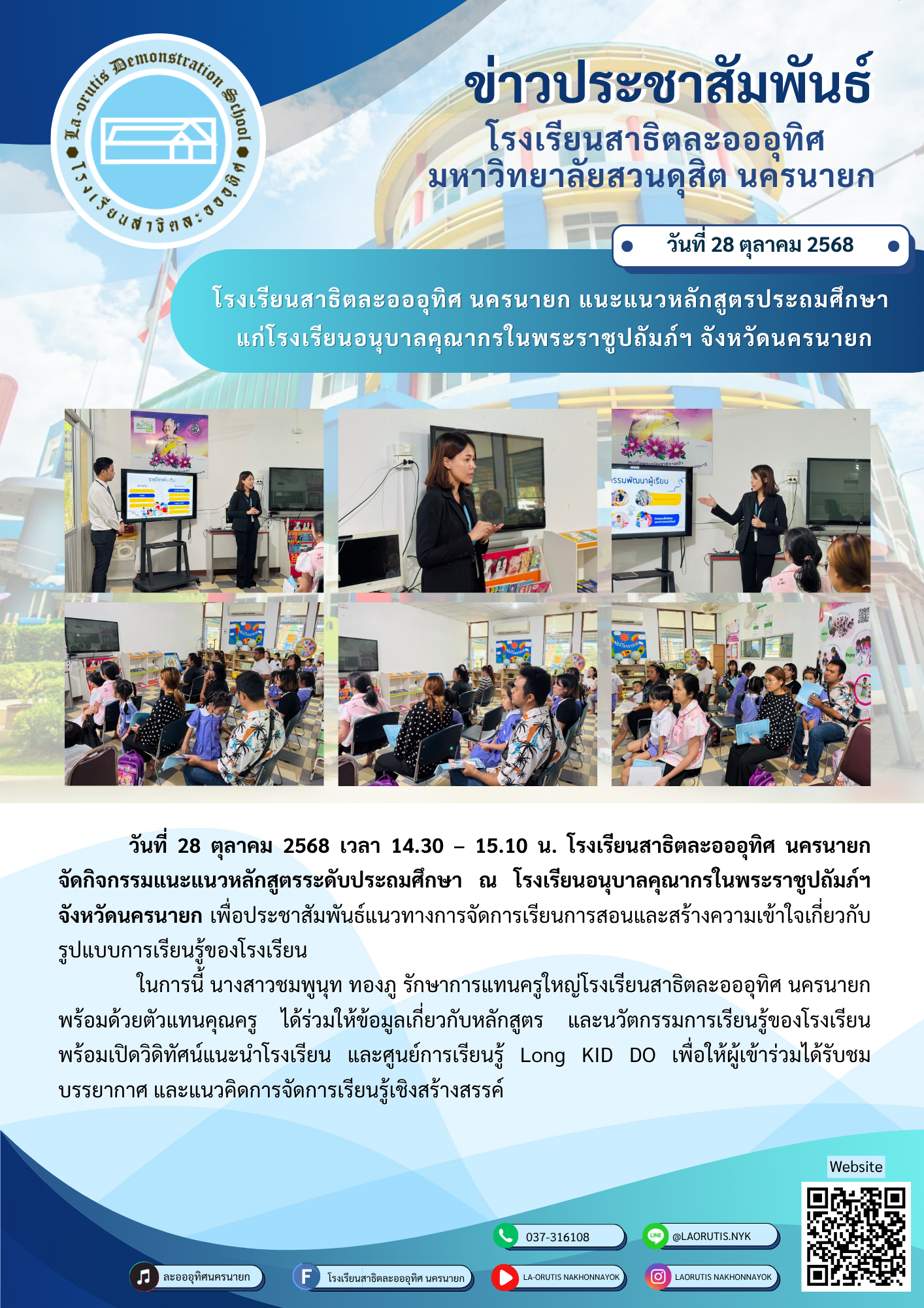 โรงเรียนสาธิตละอออุทิศ นครนายก แนะแนวหลักสูตรประถมศึกษาแก่โรงเรียนอนุบาลคุณากรในพระราชูปถัมภ์ฯ  จังหวัดนครนายก