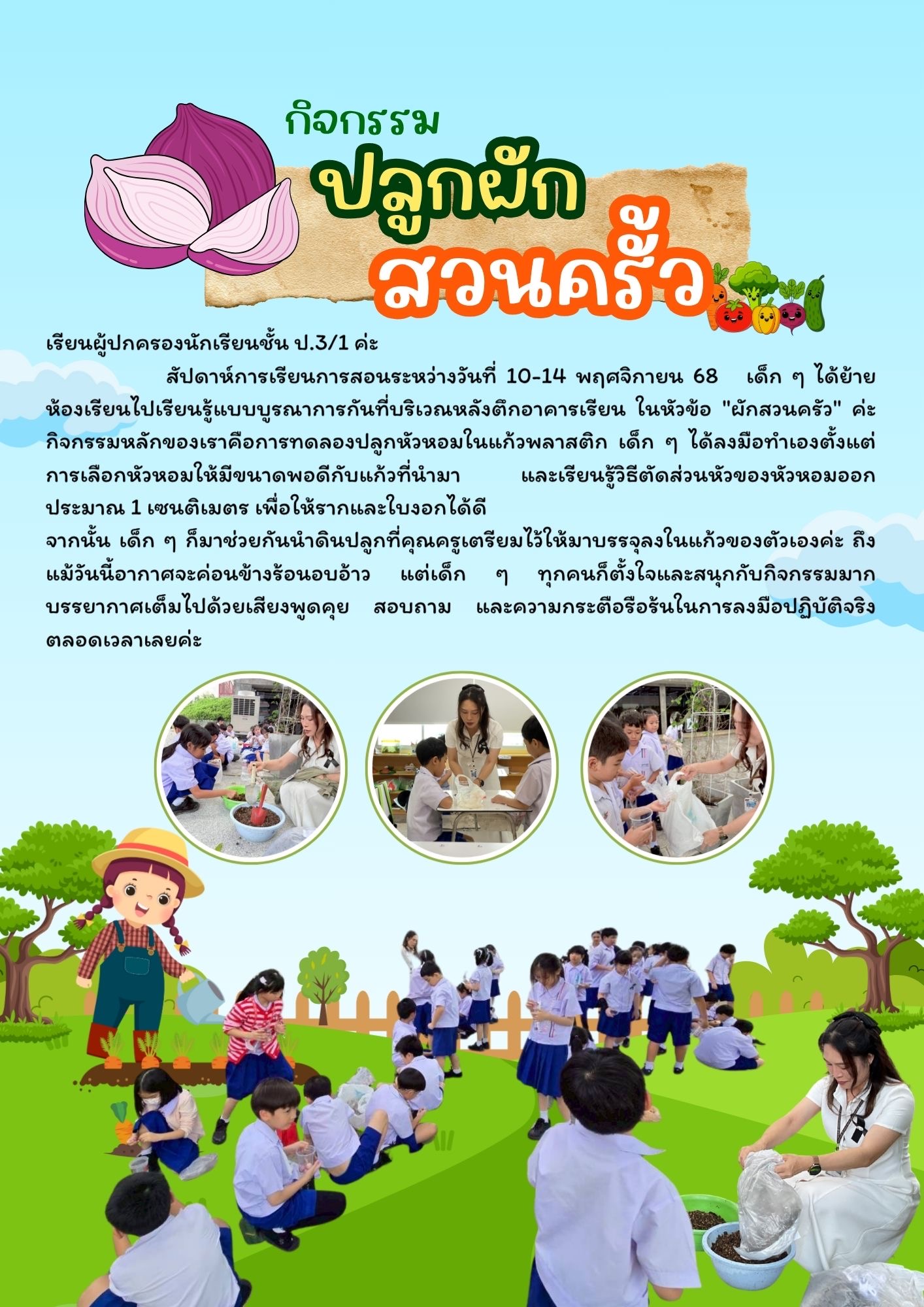 กิจกรรมปลูกผักสวนครัว